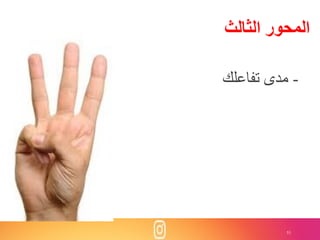 51
-‫تفاعلك‬ ‫مدى‬
‫الثالث‬ ‫المحور‬
 