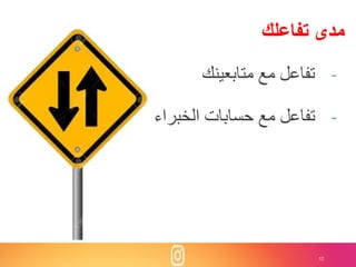 52
‫تفاعلك‬ ‫مدى‬
-‫متابعينك‬ ‫مع‬ ‫تفاعل‬
-‫الخبراء‬ ‫حسابات‬ ‫مع‬ ‫تفاعل‬
 