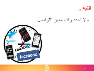 53
‫انتبه‬..
-‫للتواصل‬ ‫معين‬ ‫وق‬ ‫تحدد‬ ‫ال‬
 