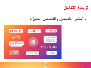 54
‫التفاعل‬ ‫لزيادة‬
-‫المميزة‬ ‫والقصا‬ ‫القصا‬ ‫اسثمر‬
 