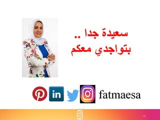 57
‫جدا‬ ‫سعيدة‬..
‫معكم‬ ‫بتواجدي‬
 