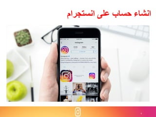 6
‫انستجرام‬ ‫على‬ ‫حساب‬ ‫انشاءĬ
 