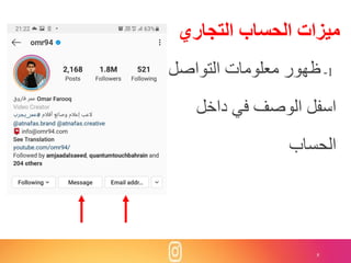 8
1-‫التواصل‬ ‫معلومات‬ ‫ظهور‬
‫داخل‬ ‫في‬ ‫الوصف‬ ‫اسفل‬
‫الحساب‬
‫التجاري‬ ‫الحساب‬ ‫ميزات‬
 