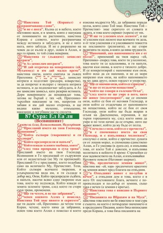 73  
“  () 
 ”,
“   ”,    , 
 ,   ,   
   , 
  ,  
   ,    
,  .     
     ,   , 
  ,    .
“  () 
”,
“   ”,
“     (,
)     ”,
 ,    
 (   
     ), 
   (, ),
       
,    ,  
  ,   ,
    ,
     –, -
   ,  
     ,  
  , ,
     .
87 :  `
()
   , , 
“    ,
”,
“  ()  
”,
“   ”,
“   , ”,
“     ”,
    ,
     
   (   ).
   ,  
   , . ,
   , 
  ,    
 , ,   ,
 ,     
,   ,   
  ,    
 , .
“  ,    ”,
“    .
     ”,
   –, -   
, ,    ,
       
  ,   
,    .   –
-     
,     ()  .
“     ”,  
       ,
       
  (),   
  ,     .
“,     
!”,     –,
-  ,   ,
    ,   ,
  ,     .
      ,
    ,    
  ,   
   ,    .
“   ,   ”,
“    ”,
“     ”,
“      , 
  ()”,   
,      , 
     
 ,      
,      
  , ,  
  ,    
       ,  
 ,      .
“  ,    ”,
“     
,    ”,
  ,    
   ,   
,    (  ),  
,     ,  
    :  
   ,  
  ( ).
“,   ”,
  –, -  
      .
“    - 
”,     ,   
   ,   -
  -  , 
   (   ).
“     
-“,
“     ”,
        
 ,      
  ,   
 ,     
 