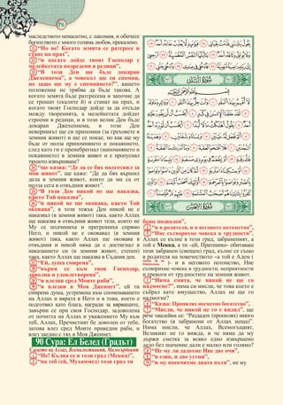 76
  
 
 
 
 
 
 
 
 
 
 
 
 
 

 
 
 ,  ,  
    , .
“ !     
  ”,
“     
   ”,
“     
”,     ,
     ?”, 
     . 
      
  ( )    , 
      
 ,   
  ,      
 ,   
    (  
 )    ,    
     ,
     ( 
)      
 ?
“ : “     
 ”,  : “   
   ,     
    ”.
“      ,
  ”,
“    ,  
”,       
 (  ) ,  
     ,  
     
,      ( 
) ,     
       
  (  , )
,       .
“,  ”,
“    ,
  ”,
“    ”,
“    ”,  
 ,   
        ,  
  ,   ,
    , 
       
, ,     ,
     , 
      .
90 :   ()
   , , 
“!      ()”, 
“  (, )   
 ”,
“  ,    ”,
“    ”,
     , , 
  ,   –, - 
  () ,   
    –    (
  
 )-    , 
   , 
      .
“ ,     
?”,   ,    
  ,    
?
“:   ”,
“,      ”, 
  : “ () 
 (    )”.
 ,  , ,
   ,     
     
       ?
“      ”,
“ ,   ”,
“    ”,  
 