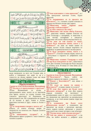 83
      , 
        
      
    .
100 :  
()
   , , 
“     ”,
    
 ,    
 ,     
( )   
 .     
    ,   ,
   ,    
.
“     ”, 
,     
   :  
 .
“  ()”,  
   (   
 ).
“    ”,  
   , 
.
“   (  
!”,      
     .
“   
  ”,
“     ”,
“    ,
”,     
   ,   
    .
     .
“    (  ),
   ,   
”,      
,     
    .
“   ,   
?!”,    ,  
      
.
“    
     ”,  
      
  .       
  .
101 :  `
()
   , , 
“”, ,  
      .
“  ?”,   
 ?
“      
?”,      ?
“      
 ”,    
    
   ,   
     
,     ( ) 
  .
“    
 ”,   
     ,
  ,   ,
        .
“ ,   ”, 
“    ”,  
,      
 