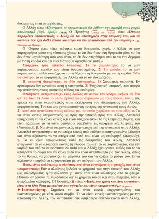 99 
ιαα αι ι αι.
  : «,     η   
 [η. ]» [39:10]   ( A
‘  ) : «
 ,     η η  ,  
          η .» (-
  ).
 ‘α : « α αι ιαα,    α 
ααι α  ι :  ι  α  α ,  ι
 α α α  αι,  ι  α α  α  αι
 ι αι αι ι  α αι ι’ α.»
   : 1)  α:  α 
ααιαι, α  αι α. 2)  α:  α 
ααιαι, α αα  α αι  ιαα  ι αι. 3)
:  α αι   ια  ι ιαι.
     η: 1) αι . 
ι  αι α  αα. 2) ι ,  α
 αα  ι  αι ι.
          
’  : 1)    αι  α    . ι,
ι α αι ι    ιαια  ,
αια  αι  ιια    αα  .
2)   αιαι   ,   αι  α : . 
α αι α ι    α   . 
  α ι α ,ι αι ι α ι α (), αι
αι αιαι  α ι ι αι ι ι α 
(υ). . α αι ι  α α  αα  .
 αααια  α αι α α ι αα ()
αι αι αιαι  α αι α α  αι  ι ().
.  α αι ι α ι ια  . 
αααια α αι α  α  α’  α ααιαι, αι 
αι  α  α ααι  α    ι ι, α αι  α
αι  α  α ι α  αι αι ια  , 
 α , α αι α   αι α ι α α . αι
αιαι  αι α αιιαι   αα  .
  :          
;   ι ι α α   α  
( ιαα)  α ι ι’ α,  αι α α  .
, α ι α ια α’ α α   ,ι αι ι,  
 αι α.   () : «     ,
 η  η    η   .» ()
 ηη: αι  α αι α αι αι
ιαι  ι, α .  α αι α ιαι  
αα  ,  ααι α α α   ,
 