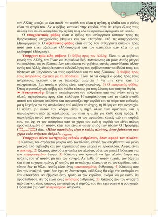 101
 
  ιι  α ·  ι  αι  α,  α αι  
αι α  .    αι  αι,  α ι  
  αι α ααιι  α  α α ια αα α’ α.»
   αι    αι ι  ι
ι ι () αι  αι α ι ααι
(υ).    αι α  αι ι 
α  αι αιαι () αι  αι α ι  
ι ().
  η : 1)    : αι  α αι
α  ,  α αι αι , ια ι   
α ι αι α ι.  ιαι α αι α ι 
  ,  αα ι ι  α α  , αι
α ι α α   αι α  . 2)  
 α ι   α: αι  α     
α ι  α ιαι ααα  α  ι ι 
ι. αι α   αι αα. 3)  ι :
  ιι   ιι ι ια   αι α ια α.
 η: αι  α  α α  α  
ι,   ι α.  α α α ι αα
α   ααι αι ααι  αι αι  α  α,
α  αα ια ι ααι  αι  ,   αι  αα.
 α ι’ α   αι     ααι, αι 
α α ι ααι  αι  αια ια  α . 
α α   αι α  ααιι α α  αι
, αι ι α  ααιι α α ια    αι  αι α
 ’ α, ι  αι  αι  αα.  
( A
‘  ) : «     ,   
   !». ()
  η  ,    :
1) ι  αι αι α  , ι  ααι αι ι
αι α   αι  ια   α αι.  αι
 α. 2) ι   ααι  ,   ι. ιαι ια
α αι . 3) ι  ι α ι   
α  ι’ α, α   .  ι ’ α αα,  αι
αι αι αι ’ α, α α ι   α  ι, ι
ι   ι.  αι α ιαι . 4) ι 
  αα, ια  ι  αα, ι α   ια α
 αι.  ι α  α  ι, αα αι  , α
α.  αι α α . 5) ι   αα
α α,  ι ια  ,   ι α  ι.
ιαι ια α αα .
 