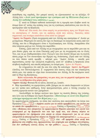 116  
  αι,   α α ααα α α αι. 
 ι: «  η η   η    
  η  .» [16:107]
’ α  ι αι αα ι  ια  αα α α
α α ’ αια  α  ια ι ι ααι αι  ι ι
α α  α.
 α’ α α,  αι αι α αι   ι ,
α ιι ’ , αι α αι α  ι;  
αι, αι α ι αι α  α!
‘ -:   α   αι ι ’  
αια. α ι α  ι  ιαα α ααι  α 
, αι ι  α αι  ια  .  α
α α α     α.
,  α   α  ι ια  α  αι α
 ι , αι α αι ιι α     αι  
, αι α  αιι  υ αι   α αι  
 ι α  α  α  α.  α  
α  ι α αι – α , ‘  – ι 
αα α  ιιι , ια ’ αια  α αι
αι , αι ι αι   , ‘ -.
  ι α  αι   α ααι ‘ -
(  αα). ’ αι  α  ια  α
 ,  α α α α αα  ,  α  
α    .
 ,          
     ;
‘ : ι α  ,  , ι.
•  α α ι  α ια   ια ι ιι
    ι.  ααια,    ι 
 α α  .
      ι  ι  ,
  ια α ια   α: «   ( )·
η     .» [3:7]
 αια αα, α αι α   α α ια 
 ( A
‘  ): «     ,   
   .». (  -)    ( A
‘  )
: «         
  η η   η  ,    
 ( η         
  )    ( ).». (- 
)    ( A
‘  ) : «    
   ,   η  η η,
      η .». ()   
 