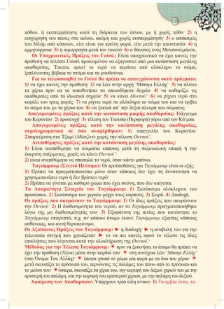 127
 
,   α  ιια  ,     2) 
ι    αι, α αι   3)  αα
  α ι,  αι ια  ,    ααα 4) 
ια 5)  αιαα    6)  α  .
    : αι ι α ι α 
 α ι  ι α αι α ια αα 
αααα. ια, α   α ι α   α,
α αια  α αι α ια.
  η        :
1) α ι α   2) α ι  α ‘ιι ’ 3) α ι
α ια ι α α ι  ι  4) α ααι ι
ααα α α ιιι α 5) α ι υ’ 6) α ι  
ι  ι  7) α ι     α  αι α ι
 α   α ια  8) α ι α’  ι   α.
   η η  : 1)ια
 α 2)  3)   α (ι)  α  ‘α.
   η η η ,
η   η: 1) ααα  α
2)α  α ()    υ’.
η   η η η :
1) αι αι α ιαι ι   αι α  
ι α,  α ι υ’
2) αι αι α αα  , α ι ι.
 ( ): ι ι ια υ αι ι :
1) ι α ααιαι  α ι  ι  αα α
ιιι    ι 
2) ι α αι  αα α  ι ,   ααι.
 η   : 1) ια  
. 2) ια  ι ι  α. 3) ι. 4) ια.
     : 1) ι ι ι  α
 υ’ 2)  ιαια  , α  υ ααι
   ιαι  3) αι  αια  α 
υ ι, .. α ι  α υ αια ια
αια, αι α α.
    :   ια   αα  ια 
αα ι  ιαι   α ι α α   ι ι
ιι  αι α    υ’
  η η :  ι α ιι   α ι α
ι   () α  αι    ια ι ‘ ’
( α  )  ια   α α   α   ια 
 ι   , α ι α   α   αι
 ι  α, ι α ια ,    ι ι   
αι  α, αι    αι ι,   α  ι.
η  :  α  : 1) α ια α, α
 