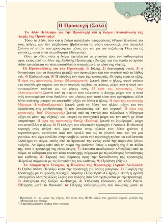 137

 
  ()
  (  η )  η  (η η
 η ):
  ,  αι   α ι ( ) ια
    αι (αι   αια),  α
 ι’ α  αι   αι ια  αι.  ια ι
α, α αι αια ().
  ,    ιαι α αι ι  αι
α,  α    ι  (), ια  α  
 ιαι α ι ια ι     α.
   η : 1) . 2) ιαι α. 3) 
αα  α ιαι α  α αι   α  
. 4) ααια. 5)    α  . ι  αι ι :
 α    (ια) ι α  ι, α ι
     α, αι α ι, ι   ι 
αιι ιαι    .  α   ‘
(αι) ι α  ι  ιι  , ι   ι
 αιι αι ιια    α αι  ιαι, α
 α  α α ι α ι  ι.  α  
ι (ιαα) ι     , ι αι 
αι  α    α’  α.  α 
 ‘’ (ι) ι α  ι  ιι  ι
ι    α1
, αι  α ι ι αι  α α αι
ααα.  α   α (ι) ι  α2
, ι
 ααι  ι. 6)    ιιι ι (‘α).  ιιι
ι  α  ι ι  ια  α  
ι, αι α  αα    α , αι ια ια
αα,  ι ιι  α, α   ι α ααι
  α,  α     α  αα 
α.   ι α  α  ααι   α   α ια
,     αι . 7) α αααι () α 
α, α αα αι   , α  ι α α
 α. 8)   α   α  
(α) α  ι α  α. 9)  (ια).
 η ,   η  ( -):
1) ια  (ιι) α   ια  . 2) α 
     α (αα-