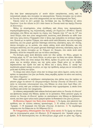 Ερμηνεία του Τελευταίου Δεκάτου του Ιερού Κορανίου – Ακολουθούμενη από Κρίσιμα Ζητήματα που Αφορούν Κάθε Μουσουλμάνο.