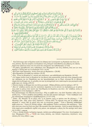 Ερμηνεία του Τελευταίου Δεκάτου του Ιερού Κορανίου – Ακολουθούμενη από Κρίσιμα Ζητήματα που Αφορούν Κάθε Μουσουλμάνο.