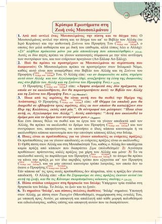 69

 
  η
  
1.      η η    ; 
 α   αι  α  α’  ι   (
 ι) αι  αι     ( A
‘  ), 
  ι ααα αι  ι  ια, α ( ι  ):
«’      η  η.» [53:4].
 ι   ι α  αα α    α
  , αι    (-α -ι).
2.         η 
; ι ι ι α   αι ,
α α αι  αα  ι   αι   
 ( A
‘  ) .   : «    , 
      (η. η η η η 
      η   η ).» [4:59]
  ( A
‘  ) : «η    , 
   ,    :    
 η   η .» (-’)
3.           η  η
η;   ( A
‘  ) : «  ( )  
    ,       
 η ,   .’’.    η: ‘‘ 
, ,   ;’’.  η: ‘‘   
       .» ()
αι ι ι ι α  αι α α  α  α α 
, α ι α α     ( A
‘  ) αι 
 , αα α ιι  ι ια αια  α
αι ια αια   ι ι   .
4.           ;
ι ι ια α  α ι  ι αι ι α:
1)     αι  αι , α    ααι
αα  α ι  ιαι  () 2) α
: α α ι ια    αι  3)  α
α α  αια   ( A
‘  ):   α ι
α ι     ι αι   αι α’  
( A
‘  ), αι α  ι αιι  αα,    
α   ( A
‘  ).
 ια α’ ι ι α ι  αι,     αι
α.   : «        (
 η ),       η.» [25:23]
5.    η η  ;  α ια 
α  .  ,   αι  .
6.  η ‘’,    ; ‘’ αι: α
 ,    υ (),  ι  ,
 α  ,  α αι ααα α   
αι ιαα, α  αι α α  α ια.
 