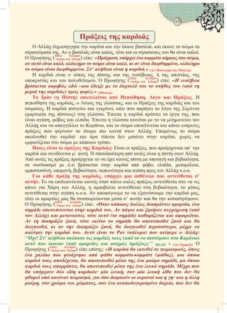 91

 
 η 
  ι  αι αι  α αιι, αι α  α α
αα .   αιι αι α,  αι ι αι  α αι α.
  ( A
‘  ) : «,      ,
   , η    ,    , η
   . ’   η .» (-  )
 αι αι     αι  ια,   αια, 
ια αι  .   ( A
‘  ) : « 
   –         ( η
 η )  .» ()
  (η η)   ηη,   . 
  αι,    α, αι ι ι  αι αι 
α.  αι ιι αι ι, ι  αι    
(αα  )  α. ια  αι ι α α , 
αι α,  αι α. ια  α ιαι   α ι 
 αι α ααι  ι, αι  α αι αι ι 
ι     ι   .   α
α  αι αι α α  αι  αι,  α
ααι  α  ι .
    η ; αι ι ι,  αι α’ 
αι αι αι ’ α.  αι α α αι    .
 α ι ι αι  α ι α   α αι αια,
 α  ,ι αι  αι α , α, αια,
ι, , αια, αια αι α    ...
  η η ,      ’
.  α ιιαι α α ι α ι αιαι  α ι
ι ια   ,  αια αιαι  αια,  
αιαι  α ...  α  α α  αι α,
 ι αα α α αι α ’ α αι α  αα.
  ( A
‘  ) : «    , 
η  η  .    η η (
 )  ,   ( η)   .
 η  ,    η     
,   η  ,   ,  
 η  .     ()    :
‘‘! ’      (     )
   (    ).’’ [83:14] » (-). 
 ( A
‘  )  : «     , 
   η   - (),  
  ,    η   η,  
  ,    η   η.  
   η :  ,       
   ,       η η  η η
η,    ,    ,   
 