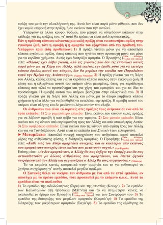 95
 
     .   αι α  ι,  
ι αα ι  ,      .
 ι ι  ι,   α  ι 
ι ια ι ι , ι’ α α ι α αι  ι.
 η η     η    η η
 ,  η   η     η  .
  η : 1)   αι  ια α αι
ια ια ,  ι  αι    αι 
ια α ι αα.  ι ιαι ααα.   ( A
‘  )
: «   η,        
   η η  ,   η     
    ,    η   
 η  η η.». ( ) 2)   αι ια  
 , α  αι ια α ι ι   ια . 
 αι  ιιια α  α αι ι,  ια αια
ι    α αι ια    αι ια  ι 
α.  αι α  α ααι  ιιι . 3) 
 αι ια     αι , α   αι ια
αα  ι  ια α  α ι  .  αι α 
α αι  αι  ιαι  α  α.
            
 : 1)  α : αι ι   α ι
ια α  αι  α  ια  ια. 2)  α : αι
ι  ι  α     αι α α  .
3)   : αι ι  ι  α α   
αι ια α  .  αι     ( ιιι).
 :     α, α α
  αι ,  ια ααα.   ( A
‘  )
: «     ,     
       .» (-).
 : «  ,     η η η   
     ,   η
η     η      .» ()
 α ιι α ιαι  ααα αι  α α α
ι  ι’ α α  α.
            , 
    ,      ....  
   :
1)  ι  ιαα (ι) αι  αια ()· 2)  ι
 αιι  α (‘α) αι  α ααι α α
α     ( A
‘  ) αι   · 3) 
ι  ια   ααι (α’ι)· 4)  ι 
ια  ι ααι (α’ι)· 5)  ι   
 