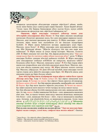 98
    @ @@ @


назарында пенделердин абзелдиктери алардын жїрєгїндєгї ыйман, якийн,
ыклас жана башка ушул сыяктууларга карап бааланат. Хасан Басрий айткан:
“Аллах таала Абу Бакрды башкалардан абзел кылган болсо, мунун себеби
анын намазы же орозосунда эмес, жїрєгїндєгї ыйманында эле”.
       Ошентип, жїрєк амалдары тємєндєгї себептер менен дене
мїчєлєрїнїн амалдарынан абзел болот: 1) Эгер жїрєк амалына кандайдыр
кемчилдик (бузуктук) аралашып калса, бул дене амалдарын жараксыз кылат.
Маселен, дене амалына аралашкан рия сыяктуу. 2) Жїрєк амалдары – негиз.
Анткени, жїрєк менен ниет кылынбаган сєз же амалдын кадыр-баркы
болбойт. 3) Жїрєк амалы бейиштеги жогорку даражаларга алып барат.
Маселен, захид болуу1. 4) Жїрєк амалдары дене амалдарынан кыйын жана
оор. Ибн Мункадир айткан: “Жїрєгїм оўдолуусу їчїн мен аны кырк жыл
кыйнадым”. 5) Жїрєк амалы эў сонун таасир калтырат. Маселен, Аллахты
сїйїї. 6) Жїрєк амалына чоў сооп бар. Абу Дардаа разияллоху анху: “Бир саат
пикир кылуу бир тїн токтоосуз нафил ибадат кылуудан абзел” деген. 7) Жїрєк
амалдары болбосо дененин мїчєлєрї кыймылга келбейт. 8) Жїрєк амалдары
дене амалдарынын сообунун кєбєйїїсїнє же азаюусуна, жадагалса хабата2
болушуна себеп болот. Маселен, намаздагы хушуь3. 9) Кээ бир учурда жїрєк
амалы али аткарылбаган дене мїчєсїнїн амалынын ордун басат. Маселен, мал-
пулу жок абалда садаканы ниет кылуу. 10) Жїрєк амалына эсепсиз сооптор
бар. Маселен, сабрдуулук. 11) Дене мїчєлєрї иштебей, анын амалдары токтоп
турган учурда дагы жїрєктїн амалдары улана берет. 12) Жїрєктїн амалы дене
амалынан мурун же бирге болушу мїмкїн.
   Дене мїчєлєрї бир ишти аткараардан мурда жїрєктє пайда боло турган
абалдар дагы бар. Алар: 1) Хажис (учкул ой). Бул жїрєкє капысынан келе
калган пикир. 2) Хатира (эс-тутум). Бул жїрєктє бекем орногон ой-пикирлер.
3) Напси менен сїйлєшїї. Бул бир нерсени жасасамбы, жасабасамбы деп экиленїї.
4) Каалоо. Бул бир ишти жасоого жїрєктїн умтулганы. 5) Чечим же максат.
Бул жїрєк каалаган ишти жасоого чечим чыгаруу же катуу максат кылуу.
Бул беш абалдын абалкы їчєєсїнїн жакшылыгына сооп жок, жамандыгына кїнєє
жок. Ал эми, каалоо (4-абал) жакшылык їчїн болсо – сооп, жамандыкты каалаганга
кїнєє жок. Эми, ал каалоо чечимге жана катуу максатка айланганда, жакшылык
їчїн болсо – сооп, жамандак їчїн болсо – кїнєє, эгер ал жамандыкты жасабаса
дагы. Анткени, эгер мїмкїнчїлїк болсо, ал жамандыкты жасамак. Аллах таала
айтты: lÓ Ò Ñ Ð Ï Î Í Ì Ë Ê É È Ç Æ Å m “Ыймандуу
адамдар жєнїндє бузук сєздєрдї жайылтууну сїйгєн адамдар їчїн дїйнєдє
жана акыретте жан ооруткан азап бар!” (Нур-19).
Расулуллах саллаллаху алайхи ва саллам айтты: “Эгер эки мусулман бири-
бирине кылыч кєтєрсє, єлгєнї дагы, єлтїргєнї дагы тозоко тїшєт”. Ошондо


1
  Захид болуу – бул жїрєктїн дїйнєгє берилбегендиги.
2
  Хабата – бир амалдын эсепке алынбай, жок болуп кетиши.
3
  Хушуь – намаздагы Аллахтан коркуу, Ага байлануу абалы.
 