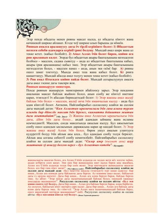 100
@ @@ @


Эгер пенде ибадаты менен рияны максат кылса, ал ибадаты кїнєєгє жана
кичинекей ширкке айланат. Кээде чоў ширкке алып барышы да мїмкїн.
Риянын амалга аралашуусу дагы їч тїрлїї кєрїнїштє болот: 1) Ибадаттын
негизги себеби адамдарга кєрїнїї (рия) болушу. Мындай амал ширк жана ал
текке кетет. (кабыл болбойт). 2) Амал Аллах їчїн болот бирок, кийин ага
рия аралашып калат. Эгерде бул ибадаттын акыры башталышына негизделген
болбосо – маселен, садака сыяктуу – анда ал ибадаттын башталышы кабыл,
акыры (рия аралашканы) кабыл эмес. Эгер ибадаттын акыры башталышына
негизделген болсо, - маселен намаз – анда, анын эки єкїмї бар: А) рияны
ошол замат токтотуу. Мында амал таза жана кабыл болот. Б) рияга
канааттануу. Мындай абалда амал толугу менен текке кетет (кабыл болбойт).
3) Рия амал бїткєндєн кийин пайда болот. Мындай азгырылуунун амалга
дагы амал ээсине дагы таасири жок.
Риянын жашыруун эшиктери.
Пенде риянын жашыруун эшиктеринен абайлоосу зарыл. Эгер пенденин
амалынан максат байлык жыйноо болсо, анын сообу же кїнєєсї ниетине
карап, тємєндєгї їч абалдан бириндегидей болот: 1) Эгер жакшы амал жалаў
байлык їчїн болсо – маселен, жалаў акча їчїн имамчылык кылуу - анда бул
адам кїнєєлїї болот. Анткени, Пайгамбарыбыз саллаллаху алайхи ва саллам
дагы мындай деген: “Ким Аллахтын ыразычылыгы їчїн гана алына турган
илимди бир дїйнєлїк максат їчїн їйрєнсє, кыяматта бейиштин жытын
дагы жыттабайт!”(Абу Дауд). 2) Жакшы амал Аллахтын ыразычылыгы їчїн
дагы, дїйнє їчїн дагы болсо... андай адамдын ыйманы жана исламы
кемчилдиктїї. Маселен, соода максатында ажылык кылуу. Бул ажылыктын
сообу ошол адамдын ыкласынын даражасына карап ар кандай болот. 3) Эгер
жакшы амал жалаў Аллах їчїн болсо, бирок ушул амалын улантууга
кудуреттїї болуу їчїн айлык акы алса... бул адамдын сообу толук берилет.
Айлык акы алганы себептїї сообу кемитилбейт. Пайгамбарыбыз саллаллаху
алайхи ва саллам дагы мындай деди: “Силер ажр (кызмат акы) алуу
жаатынан эў акылуу болгон нерсе – бул Аллахтын китеби”. (Бухарий).



 жакшылыкты жасаган болсо, ага Аллах Єзїнїн алдында он эседен жети жїз эсегече чейин,
 андан кєбїрєєк сооп жазат. Эми ким бир жамандыкка ниет кылса бирок аны жасабаса,
 Аллах ага Єзїнїн алдында толук бир сооп жазат. Эгер ниетиндеги жамандыкты жасаган
 болсо, ага бир гана кїнєє жазат”. (Муттафауун алайх). Пайгамбарыбыз саллаллаху алайхи ва
 саллам дагы мындай деди: «Бул їммєттїн мисалы (тємєндєгї) тєрт киши сыяктуу: бир
 киши...Аллах ага илимди дагы байлыкты дагы берген. Ал илимине амал кылат, байлыгын
 дагы єз ордуна иштетет. Дагы бир киши... Аллах ага илим берген бирок, байлык берген
 эмес. Ал айтат: “Эгер менде дагы паланчаныкындай байлык болсо, ошондой (жакшы)
 амалдарды жасамакмын!”. Расулуллах саллаллаху алайхи ва саллам айтты: «Бул эки
 киши соопто теў болду». Дагы бир киши... Аллах ага байлык берген бирок, илим бербеген.
 Ал оолугуп, байлыгын кїнєє иштерге сарп кылат. Дагы бир киши... Аллах ага байлык дагы
 илим дагы берген эмес. Ал єзїнє-єзї: “Эгер Аллах мага паланчаныкындай байлык берсе,
 ошол жасагандай иштерди жасамакмын!”-дейт. Расулуллах саллаллаху алайхи ва саллам
 айтты: «Бул эки киши кїнєєдє теў болду». (Имам Термизий риваяти).
 