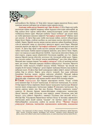 102
    @ @@ @


кайталабоого бел байлоо. 4. Эгер кїнєє пендеге карата жасалган болсо, ошол
адамдын акысын кайтарып же кечирим сурап ыраазы кылуу.
    Адамдар тооба кылуу боюнча тєрт тїргє бєлїнєт: 1) Кээ бирєєлєр тооба
кылгандан кийин ємїрїнїн акырына чейин мурдагы кїнєєлєрїн кайталабай, ар
бир адамда боло турган майда-чїйдє адашуучулуктарды эсепке албаганда,
тообасында бекем турат. Мындай тообаны “насух тообасы” деп аталат жана
ал тооба орношкон напсини (жїрєктї) “ан-нафсул мутмаинна” (бейпил жан)
деп коюлат. 2) Дагы бир адам тооба кылгандан кийин, негизги ибадаттарда
бекем болот бирок, атайлап кылбаса да, адаттанып калган кїнєєсїнєн тыйыла
албайт. Бирок, їйрєнїп калган жаман адатын жасаган сайын бушайман болуп,
єзїн-єзї жемелейт жана ал кїнєєсїнєн арылууга арекет кыла берет. Мындай
адамдын жанын (же жїрєгїн) “ан-нафсул-лавваама” (єзїн жемелеген жан) деп
аталат. 3) Дагы бир тїрдїї тооба кылган адамдар кїнєєлєрїн бир аз мєєнєткє
чейин токтотушат. Кийин каалоо-кумарына жеўилип, дагы кїнєєгє батат. Бирок,
ошол эле маалда ал адам ибадаттан їзїлбєйт. Адаттанган кїнєєсїнєн башка кєп
кїнєєлєрдєн, аларды жасоо мїмкїнчїлїгї болгонуна карабай, кол їзєт. Бирок,
жанагы їйрєнїп калган кїнєєсїнє келгенде єзїн тизгиндей албай калат. Бирок,
иш єткєндєн кийин “бул кїнєєнї экинчи жасабаймын!” деп єзїнє убада берет.
Мындай жан ээсинин жанын “ан-нафсул масьуула” (єзїн-єзї жоопкер кылган
жан) деп аталат. Мындай адамдын акыбети коркунучтуу! Анткени, їйрєнгєн
кїнєєсїнє тооба кылууга їлгїрбєй калуусу мїмкїн. Ошондо “ар кандай иш
акыркы бєлїгї менен этибарлуу” деген шарият мыйзамы боюнча оор акыбетке
кабылып калат. 4) Дагы бир тїрдїї адамдардын нафси (жїрєгї, жаны) тообадан
кийин бир аз оўолот. Бирок, дагы кїнєєгє чумкуйт. Бул адам пейилине
бушайман болгону менен, тообага кайтууну ойлобойт. Мындай нафска
“нафсун аммааратун бис-сууь” (жамандыкка буюруучу нафс) деп аталат.
Мындай нафс ээлеринин ємїрї жаман акыбет менен бїтїп калышы мїмкїн.
   Сыдк (чынчылдык). Бул бардык амалдардын негизи. “Сыдк” сєзїнїн
алты мааниси бар: 1) сєздєгї чынчылдык. 2) ниеттеги чынчылдык, б.а. ыклас.
3) бир нерсеге батыл киришип, бекем максат кылуудагы чынчылдык 4)максат
кылган ишин аткаруудагы чынчылдык (вафаа) 5) амалдагы чынчылдык. Б.а.
иштин сырткы менен ичи бир кыл болушу. Маселен намаздагы хушуь1
сыяктуу. 6) Диндин бардык макам-абалдарын аткаруудагы чынчылдык.
Динде маселен, хавф (Аллахтан гана коркуу), ражаа (Аллахтан гана їмїт
кылуу), зухд (дїйнєгє берилбєє), таваккул (Аллахка гана жєлєнїї) ж.б.у.с.
абалдар бар. Ушулардын бардыгында чынчыл болуу эў жогорку даражадагы
чынчылдык жана андай адамда “сыддык” (эў чынчыл адам) деп аталат.
Пайгамбарыбыз саллаллаху алайхи ва саллам айтты: “Чынчыл болууга
умтулгула! Анткени, чынчылдык жакшылыкка жетелейт, жакшылык


1
    Хушуь – бул намаздын эў абзел сапаты. Эгер бир адам сырткы кєрїнїшїндє аябай берилип,
    эрип, эзилип, Аллахтан коркуп, жалбарып, їмїт кылып... кыскасы хушуь абалында окуп
    жатса, анын ички дїйнєсї дагы ушуга ылайык келсе, ал адам амалында чынчыл киши болот.
 