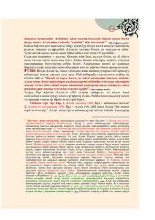 103
                                              @ @


бейишке жетелейт. Албетте, адам чынчылдыгында дайым жана бекем
болуу менен Аллахтын алдында “сыддык” деп жазылат!”. (Муттафакун алайх).
Кайсы бир пендеге чындыкты табуу тумандуу болуп калса жана ал чындыкты
издєєдє напсиге азгырылбай, Аллахка чынчыл болсо, ал чындыкты табат.
Эгер таппай калса, Аллах анын їзїрїн кабыл алат (кїнєєлїї кылбайт).
Сыдктын тескериси – жалган. Кимдин жїрєгїндє жалган болсо, ал эў оболу
анын тилине чыгат жана аны бузат. Кийин башка мїчєлєрдє кєрїнїп, алардын
амалдарынын бузулушуна себеп болот. Акырындык менен ал адамдын
бардык сєздєрї, амалдары жана абалдарын каптап, жїрєккє бекем орношуп калат.
   Сїйїї. Пенде Аллахты, Анын элчисини жана ыймандууларды сїйїї аркылуу
ыймандын таттуу даамын сезе алат. Пайгамбарыбыз саллаллоху алайхи ва
саллам айтты: “Кимде їч нерсе болсо, ал адам ыймандын даамын табат:
Аллах жана Анын пайгамбары ага башкалардан сїйїктїїрєєк болушу, адамдарды
жалаў Аллах їчїн сїйїшї жана ыймандан каапырчылыкка кайтууну отко
ташталууну жаман кєргєндєй жаман кєрїшї”. (Муттафакун алайх).
Эгерде бир жїрєктє Аллахты сїйїї сезими тамырлап, ал ыклас жана
пайгамбарга моюн сунуу менен сугарылчу болсо, Раббисинин каалоосу менен
тез аранын ичинде ар тїркїн мємєлєрдї берет.
     Сїйїїнїн тєрт тїрї бар. 1. Аллах тааланы сїйїї. Бул – ыймандын негизи!
2. Аллахтын жолундагы сїйїї. Бул – Аллах їчїн сїйїї жана Аллах їчїн жаман
кєрїї сезимидир.1 Аллах жолундагы ыймандуулар менен такыба адамдарды

1
     Достошуу жана ажырашуу маселесинде адамдар їч түргө бөлүнөт. 1) Калыс дос тутуп,
    душмандашууга мүмкүн болбогондор. Булар – асыл ыймандуулар, пайгамбарлар,
    ыйманында чынчыл сыддыктар. Биринчи сапта биздин пайгамбарыбыз, анын үй-бүлөсү
    жана сахаабалары турат. 2) Эч качан дос тутуп болбой турган, тескерисинче, алардан үзүлүү
    парыз болгон адамдар. Алар – каапырлар1. 3) Бир тараптан дос тутулса, экинчи тараптан
    жаман көрүлүшү зарыл болгон адамдар. Алар – күнөөлүү мусулмандар. жүрөгүндө ыйманы
    болгону себептүү жакшы көрөсүң, Ал эми, Аллах Таалага күнөө кылган сайын жаман
    көрөсүң. Каапырлардан үзүлүү аларды жаман көрүү менен, салам бербөө менен, аларга баш
    ийбөө менен, аларга алкыш айтпоо менен жана алардын мекенинен чыгып кетүү менен
    болот. Ыймандууларды дос тутуу, алардын мекенине хижрат кылып баруу менен, алардан
    мал-жаныңды аябай жардам берүү менен, алар сүйүнгөндө сүйүнүп, күйүнгөндө күйүнүү
    менен, аларга жакшылык болушун тилөө ж.б.у.с. нерселер менен болот. Каапырлардан
    үзүлүү дагы, ыймандууларды дос тутуу дагы Аллахтын буйругу. Каапырларды дос
    тутуунун эки түрдүү өкүмү бар: 1) Адамды динден чыгарып муртад кылат. Мындай абал
    мусулмандар менен согушкан каапырларга жардам бергенде, аларды каапыр деп
    эсептебегенде же алардын каапыр экенинен шектенгенде жаралат. 2) Адамды динден
    чыгарбайт, бирок күнөөлүү кылат. Мындай абал алардын майрамдарына катышканда же
    куттуктаганда, аларга окшоого умтулганда пайда болот. Бул жерде динге душмандык
    кылбаган, зыяны жок каапырга мамиле түзүү менен жогоруда өткөн каапырларды дос
    тутуунун арасын ажыратып алуу зарыл. Душмандашпаган каапырлар менен, аларды
    берилип сүйүп калбастан мамиле түзсө, алсыздарына ырайым көргөзсө, Аллах Таала
    мындан кайтарбаган: ‫ ﱸ‬y x w v u t s rqponmlk j i ‫« ﱹ‬Аллах
    Таала силерди, динде силер менен согушпаган, мекениңерден чыгарып жибербеген
    адамдарга жакшылык жана адилет кылуудан кайтарбайт». (60/8) Азыр эле айткандай,
    каапырлардан үзүлүү, аларды жек көрүү жана душман тутуу башка нерсе. Бул маселеде
    Аллах Таала мындай көргөзмө берген: ‫ ﱸ‬K J IHGFEDCBA ‫« ﱹ‬Эй,
    ыймандуу пенделер! Менин жана өзүңөрдүн душманыңарды дос тутуп албагыла! Силер
    аларга достук сунуштап жатасыңар!». (60/1) Ошентип, аларды сүйбөй эле, жаман көрүп
 