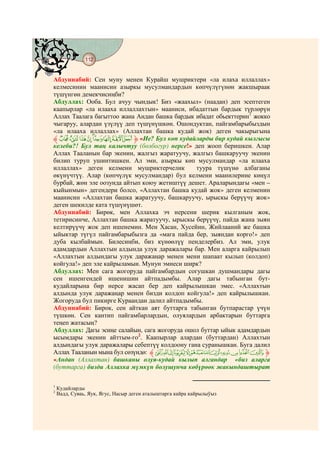 112
    @ @@ @


Абдуннабий: Сен муну менен Курайш мушриктери «ла илаха иллаллах»
келмесинин маанисин азыркы мусулмандардын көпчүлүгүнөн жакшыраак
түшүнгөн демекчисиңби?
Абдуллах: Ооба. Бул ачуу чындык! Биз «жаахыл» (наадан) деп эсептеген
каапырлар «ла илааха иллаллахтын» мааниси, ибадаттын бардык түрлөрүн
Аллах Таалага багыттоо жана Андан башка бардык ибадат обьекттерин1 жокко
чыгаруу, алардан үзүлүү деп түшүнүшкөн. Ошондуктан, пайгамбарыбыздын
«ла илааха иллаллах» (Аллахтан башка кудай жок) деген чакырыгына
‫ ﱸ‬m l k j i h g f e‫« ﱹ‬Ие? Бул көп кудайларды бир кудай кылгысы
келеби?! Бул таң калычтуу (болбогур) нерсе!» деп жооп беришкен. Алар
Аллах Тааланын бар экенин, жалгыз жаратуучу, жалгыз башкаруучу экенин
билип туруп ушинтишкен. Ал эми, азыркы көп мусулмандар «ла илааха
иллаллах» деген келмени мушриктерчелик         туура түшүнө албаганы
өкүнүчтүү. Алар (көпчүлүк мусулмандар) бул келмени маанилерине көңүл
бурбай, жөн эле оозунда айтып коюу жетиштүү дешет. Араларындагы «мен –
кыйынмын» дегендери болсо, «Аллахтан башка кудай жок» деген келменин
маанисин «Аллахтан башка жаратуучу, башкаруучу, ырыскы берүүчү жок»
деген шекилде ката түшүнүшөт.
Абдуннабий: Бирөк, мен Аллахка эч нерсени шерик кылганым жок,
тетирисинче, Аллахтан башка жаратуучу, ырыскы берүүчү, пайда жана зыян
келтирүүчү жок деп ишенемин. Мен Хасан, Хусейин, Жийлааний же башка
ыйыктар түгүл пайгамбарыбызга да «мага пайда бер, зыяндан корго!» деп
дуба кылбаймын. Билесиңби, биз күнөөлүү пенделербиз. Ал эми, улук
адамдардын Аллахтын алдында улук даражалары бар. Мен аларга кайрылып
«Аллахтын алдындагы улук даражаңар менен мени шапаат кылып (колдоп)
койгула!» деп эле кайрыламын. Мунун эмнеси ширк?
Абдуллах: Мен сага жогоруда пайгамбардын согушкан душмандары дагы
сен ишенгендей ишенишин айтпадымбы. Алар дагы табынган бут-
кудайларына бир нерсе жасап бер деп кайрылышкан эмес. «Аллахтын
алдында улук даражаңар менен бизди колдоп койгула!» деп кайрылышкан.
Жогоруда бул пикирге Кураандан далил айтпадымбы.
Абдуннабий: Бирок, сен айткан аят буттарга табынган бутпарастар үчүн
түшкөн. Сен кантип пайгамбарлардын, олуялардын арбактарын буттарга
теңеп жатасың?
Абдуллах: Дагы эсиңе салайын, сага жогоруда ошол буттар ыйык адамдардын
ысымдары экенин айттым-го2. Каапырлар алардан (буттардан) Аллахтын
алдындагы улук даражалары себептүү колдоону гана суранышкан. Буга далил
Аллах Тааланын мына бул сөзүндө: #‫ ﱸ‬fedcba`_~}|{ ‫ﱹ‬
«Андан (Аллахтан) башканы олуя-кудай кылып алгандар «биз аларга
(буттарга) бизди Аллахка мүмкүн болушунча көбүрөөк жакындаштырат

1
    Кудайларды
2
    Вадд, Суваь, Яук, Ягус, Насыр деген аталыштарга кайра кайрылыўыз
 