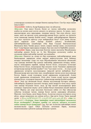 117
                                   @ @


уламалардын келишилген пикири боюнча каапыр болот. Сен бул өкүм менен
макулсуңбу?
Абдуннабий: Албетте, булар Кураанда ачык эле айтылган.
Абдуллах: Эгер макул болсоң, билип ал: таухид пайгамбар саллаллаху
алайхи ва саллам алып келген диндеги эң орчундуу маселе. Ал намаз, зекет,
ажылыктардан дагы зарылыраак, чоңураак маселе. Эми өзүң ойлочу, ушул
намаз, зекет же орозону четке каккандар каапыр болуп, кантип эле таухидти
четке каккандар каапыр болбой калат? Акыры, пайгамбарлардын бардыгы
дал ушул таухидти орнотуу үчүн жиберилбеди беле?! (Сен намаз окуган,
орозо кармаган адам каапыр болбойт дейсиң,) Эстебейсиңби,
пайгамбарыбыздын сахаабалары (Абу Бакр Сыддык башчылыгында)
Ямамадагы Бану Ханиф уруусу менен, аларды каапыр санап, согушушпады
беле? Алар бардык парыздарды аткарып, бир гана зекетти бербейбиз дешкен.
Абдуннабий: Бирок, алар мусулман болгону менен жалганчы Мусайламаны
пайгамбар дешкен болчу да. А, биз Мухаммад саллаллаху алайхи ва
салламдан кийин пайгамбар чыкпайт деп ишенебиз.
Абдуллах: Ошентсе да, силер кээ бир олуялардын, пайгамбарлардын жана
башкалардын даражасын асман жердин жаратуучусунан дагы бийикке
көтөрүп жатасыңар! Азыр эле өзүң (Мусайламанын мисалында айткандай)
эгер адамдар жөнөкөй бир адамды пайгамбар даражасына көтөрүү менен,
окуган намаздарына карабай, каапыр болгон болсо, оозундагы келмелери
бекер болгон болсо, пенделерден бир пендени Аллах Тааланын даражасына
көтөргөндөр каапыр болбой калабы?! Али *нун ишин эстечи… Ал өзүн кудай
даражасына көтөргөн мусулмандарды тирүүлөй өрттөп жибербеди беле!
Жазалангандар жөн мусулман эмес, сахаабалардан таалим алган мусулмандар
болгон. Бирок, силер олуяларды кудай даражасына көтөргөндөй, Алини
кудай даражасына көтөрүшкөн. Өзүң ойло Алини кудай кылган адамдар
каапыр болуп, олуяларды көкөлөтүп, сыйынгандар каапыр болбой калабы?
Дагы: Эгер сен айткандай болуп, абалкы мусулмандар буттарга табынуу,
пайгамбарды, Кураанды жалганга чыгаруу жана акыретти четке кагуу менен
гана каапыр болушкан болсо, анда, ар бир мазхаб аалымдарынын фикх
илиминде «муртадтын өкүмү» деген атайын бөлүм ачышынын кандай мааниси
калат? Муртад деп алар мусулман болгондон кийин кээ бир тайылуулар
себептүү исламдан чыгып, каапыр болуп калган адамдарды айтышкан.
Маселен, тили башка, дили башка болуу, Аллахтын ачуусун келтирген сөздү
айтуу, динди мазактаган сөз сүйлөө ж.б.у.с. бир аятта Аллах Таала мындай
деген: ‫ ﱸ‬g f e d c ba` _ ~ } | { ‫« ﱹ‬Айт (эй,
Мухаммад:) «Аллахты, Анын аяттарын жана пайгамбарын мазактоочу
болуп калдыңарбы?! Кечирим сурабай эле койгула, ыйманга келгенден
кийин каапыр болуп бүттүңөр!» (9/66). Бул аят Аллахтын пайгамбары менен
желкеме-желке туруп Табук казатына катышкан бирок, исламды
мазактагансымал сүйлөгөн адамдар жөнүндө түшкөн.
 