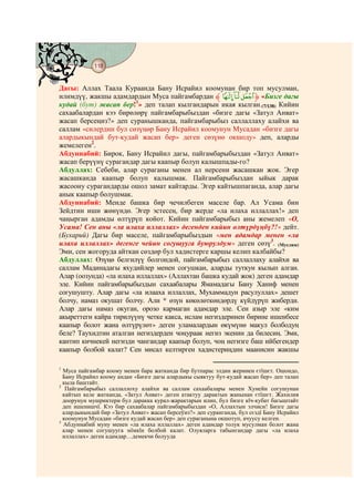 118
    @ @@ @


Дагы: Аллах Таала Кураанда Бану Исрайил коомунан бир топ мусулман,
илимдүү, жакшы адамдардын Муса пайгамбардан ‫ﱸ‬Q P O ‫« ﱹ‬Бизге дагы
кудай (бут) жасап бер!1» деп талап кылгандарын икая кылган.(7/138) Кийин
сахаабалардан кээ бирөлөрү пайгамбарыбыздан «бизге дагы «Затул Анват»
жасап берсеңиз?» деп суранышканда, пайгамбарыбыз саллаллаху алайхи ва
саллам «силердин бул сөзүңөр Бану Исрайил коомунун Мусадан «бизге дагы
алардыкындай бут-кудай жасап бер» деген сөзүнө окшоду» деп, аларды
жемелеген2.
Абдуннабий: Бирок, Бану Исрайил дагы, пайгамбарыбыздан «Затул Анват»
жасап берүүнү сурагандар дагы каапыр болуп калышпады-го?
Абдуллах: Себеби, алар сураганы менен ал нерсени жасашкан жок. Эгер
жасашканда каапыр болуп калышмак. Пайгамбарыбыздан ыйык дарак
жасоону сурагандарды ошол замат кайтарды. Эгер кайтышпаганда, алар дагы
анык каапыр болушмак.
Абдуннабий: Менде башка бир чечилбеген маселе бар. Ал Усама бин
Зейдтин иши жөнүндө. Эгер эстесең, бир жерде «ла илаха иллаллах!» деп
чаңырган адамды өлтүрүп койот. Кийин пайгамбарыбыз аны жемелеп «О,
Усама! Сен аны «ла илаха иллаллах» дегенден кийин өлтүрдүңбү?!» дейт.
(Бухарий) Дагы бир маселе, пайгамбарыбыздын «мен адамдар менен «ла
илаха иллаллах» дегенге чейин согушууга буюрулдум» деген сөзү3. (Муслим)
Эми, сен жогоруда айткан сөздөр бул хадистерге каршы келип калбайбы?
Абдуллах: Өзүңө белгилүү болгондой, пайгамбарыбыз саллаллаху алайхи ва
саллам Мадинадагы яхудийлер менен согушкан, аларды туткун кылып алган.
Алар (оозунда) «ла илаха иллаллах» (Аллахтан башка кудай жок) деген адамдар
эле. Кийин пайгамбарыбыздын сахаабалары Ямамадагы Бану Ханиф менен
согушушту. Алар дагы «ла илааха иллаллах, Мухаммадун расулуллах» дешет
болчу, намаз окушат болчу. Али * өзүн көкөлөткөндөрдү күйдүрүп жиберди.
Алар дагы намаз окуган, орозо кармаган адамдар эле. Сен азыр эле «ким
акыреттеги кайра тирилүүнү четке какса, ислам негиздеринен бирине ишенбесе
каапыр болот жана өлтүрүлөт» деген уламалардын өкүмүнө макул болбодуң
беле? Таухидтин аталган негиздерден чоңураак негиз экенин да билесиң. Эми,
кантип кичнекей негизди чангандар каапыр болуп, чоң негизге баш ийбегендер
каапыр болбой калат? Сен мисал келтирген хадистериңдин маанисин жакшы

1
  Муса пайгамбар коому менен бара жатканда бир бутпарас элдин жеринен єтїшєт. Ошондо,
  Бану Исрайил коому андан «Бизге дагы алардыкы сыяктуу бут-кудай жасап бер» деп талап
  кыла баштайт.
2
   Пайгамбарыбыз саллаллоху алайхи ва саллам сахаабалары менен Хунейн согушунан
  кайтып келе жатканда, «Затул Анват» деген атактуу дарактын жанынан єтїшєт. Жахилия
  доорунун мушриктери бул даракка курал-жарактарын илип, бул бизге кїч-кубат багыштайт
  деп ишенишчї. Кээ бир сахаабалар пайгамбарыбыздан «О, Аллахтын элчиси! Бизге дагы
  алардыкындай бир «Затул Анват» жасап берсеўиз?» деп суранганда, бул сєздї Бану Исрайил
  коомунун Мусадан «бизге кудай жасап бер» деп сураганына окшотуп, ачуусу келген.
3
  Абдуннабий муну менен «ла илаха иллаллах» деген адамдар толук мусулман болот жана
  алар менен согушууга мїмкїн болбой калат. Олуяларга табынгандар дагы «ла илаха
  иллаллах» деген адамдар…демекчи болууда
 