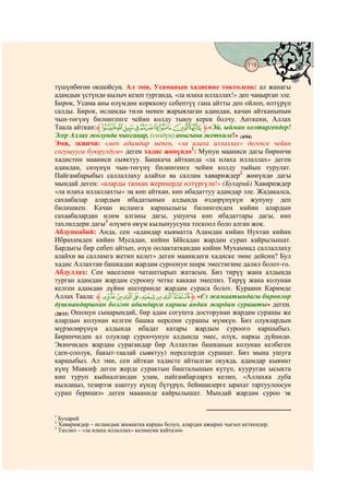 119
                                        @ @


түшүнбөгөн окшойсуң. Ал эми, Усаманын хадисине токтолсок: ал жанагы
адамдын үстүндө кылыч кезеп турганда, «ла илаха иллаллах!» деп чаңырган эле.
Бирок, Усама аны өлүмдөн корккону себептүү гана айтты деп ойлоп, өлтүрүп
салды. Бирок, исламды тили менен жарыялаган адамдан, качан айтканынын
чын-төгүнү билингенге чейин колду тыюу керек болчу. Анткени, Аллах
Таала айткан:‫{| ﱸ‬z yx wvut‫« ﱹ‬Эй, ыйман келтиргендер!
Эгер Аллах жолунда чыксаңар, (сөздүн) аныгына жеткиле!» (4/94)
Эми, экинчи: «мен адамдар менен, «ла илаха иллаллах» дегенге чейин
согушууга буюрулдум» деген хадис жөнүндө1: Мунун мааниси дагы биринчи
хадистин мааниси сыяктуу. Башкача айтканда «ла илаха иллаллах» деген
адамдан, сөзүнүн чын-төгүнү билингенге чейин колду тыйып турулат.
Пайгамбарыбыз саллаллаху алайхи ва саллам хавариждер2 жөнүндө дагы
мындай деген: «аларды тапкан жериңерде өлтүргүлө!» (Бухарий) Хавариждер
«ла илаха иллаллахты» эң көп айткан, көп ибадаттуу адамдар эле. Жадакалса,
сахаабалар алардын ибадатынын алдында өздөрүнүкүн жупуну деп
билишкен. Качан исламга каршылыгы билингенден кийин алардын
сахаабалардан илим алганы дагы, ушунча көп ибадаттары дагы, көп
тахлилдери дагы3 өлүмгө өкүм кылынуусуна тоскоол боло алган жок.
Абдуннабий: Анда, сен «адамдар кыяматта Адамдан кийин Нухтан кийин
Ибрахимден кийин Мусадан, кийин Ыйсадан жардам сурап кайрылышат.
Бардыгы бир себеп айтып, өзүн оолактаткандан кийин Мухаммад саллаллаху
алайхи ва салламга жетип келет» деген маанидеги хадиске эмне дейсиң? Бул
хадис Аллахтан башкадан жардам суроонун ширк эместигине далил болот-го.
Абдуллах: Сен маселени чаташтырып жатасың. Биз тирүү жана алдыңда
турган адамдан жардам суроону четке каккан эмеспиз. Тирүү жана колунан
келген адамдан дүйнө иштеринде жардам сураса болот. Кураани Каримде
Аллах Таала: ‫ ﱸ‬f e d c b a ` _ ‫« ﱹ‬Єз жамаатындагы бирөөлөр
душмандарынан болгон адамдарга каршы андан жардам сурашты» деген.
(28/15) Ошонун сыңарындай, бир адам согушта досторунан жардам сурашы же
алардын колунан келген башка нерсени сурашы мүмкүн. Биз олуялардын
мүрзөлөрүнүн алдында ибадат катары жардым суроого каршыбыз.
Биринчиден ал олуялар суроочунун алдында эмес, өлүк, наркы дүйнөдө.
Экинчиден жардам сурагандар бир Аллахтан башканын колунан келбеген
(ден-соолук, бакыт-таалай сыяктуу) нерселерди сурашат. Биз мына ушуга
каршыбыз. Ал эми, сен айткан хадисте айтылган окуяда, адамдар кыямат
күнү Мавкиф деген жерде сурактын башталышын күтүп, кууруган ысыкта
көп туруп кыйналгандан улам, пайгамбарларга келип, «Аллахка дуба
кылсаңыз, тезирээк азаптуу күндү бүтүрүп, бейишилерге ырахат тартуулоосун
сурап бериңиз» деген маааниде кайрылышат. Мындай жардам суроо эк


1
  Бухарий
2
  Хавариждер – исламдык жамаатка каршы болуп, алардан ажырап чыгып кеткендер.
3
  Тахлил – «ла илаха иллаллах» келмесин кайталоо
 