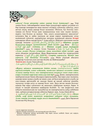 122
    @ @@ @


койгула! Силер ыймандан кийин каапыр болүп бүттүңөр!» (9/66) Эгер
эсиңде болсо, пайгамбарыбыз менен бирге румдуктарга каршы согушкан кээ
бир адамдар оюнкарактык жана мыскыл сөздөрдү сүйлөгөнү себептүү, ушул
аяттын өкүмү менен каапыр болуп калышкан. Ойлосоң, бул болгону азил-
тамаша сөз болчу! Кээде адам тамашалаганда тили гана «күнөө кылып»,
жүрөгү таза болушу да мүмкүн. Эми, ушуга салыштырмалуу макулуктун1
колундагы бир аз дүйнө үмүтүндө же андан коркуп каапырчылык сөздү
кадимкидей сүйлөгөн, каапырчылык иштерди кадимкидей жасаган бечара
адамдардын абалы кандай болот?! Алар албетте, Шайтанга жетеленип калган
адамдар. Анткени: ‫« ﱹ¤ ¥ ¦ § ¨ﱸ‬Шайтан силерди
бузукулукка буюруп, муктаждыкты2 убада кылат» (2/268) Жана S R‫ﱹ‬
‫ﱸ‬V U T «Албетте, ал – Шайтан силерди өзүнүн досторунан
коркутат3» (3/175) Ал шордуу Аллах Тааланын ‫ « ¬ ® ¯ﱸ‬ª‫ﱹ‬
«Аллах силерге Өзүнүн кечиримин жана пазилетин убада кылат» (2/268)
деген убадасын тастыктабады. Жана Жараткандын мына бул эскертүүсүнөн
коркподу: ‫ [ ﱸ‬Z Y XW‫« ﱹ‬Алардан коркпогула, Менден гана
корккула, эгер ыймандуу болсоңор!» (3/175) Мына ушундай абалдагы
бечаралар Аллахтын олуя-достору болобу же Шайтандынбы?
Экинчи аят: Аллах Таала айткан:
_ ~ } | { z y x w v u t s r q p o n m‫ﱹ‬
                                                         ‫ﱸ‬dcba`
«Жүрөгү ыйманга канаатанган бойдон калып, (каапырчылыкка) зордоп
киргизилгендерди эсепке албаганда, кимде-ким ыйманга келгенден кийин
Аллахка каапыр болсо, ким каапырчылыкка көкүрөгүн кенен ачып койсо,
аларга Аллахтан каар-казап жана улуу азап бар!»(16/106) Демек, каапырчылыкка
мажбурлангандан башка абалдарда коркконунанбы, бир нерсе үмүт кылыппы,
адамдар менен мунаса үчүнбү же мекен, клан, үй-бүлө кызыкчылыгы үчүнбү же
азил-тамаша иретиндеби же мындан башка ар кандай себептер мененби,
таухидтен тетири кетсе ал каапыр болот экен. Дагы аяттан малым болгону:
адамды бир нерсе сүйлөгөнгө же жасаганга мажбурлаш мүмкүн, бирок эч
кимди эч кандай ишенимге мажбурлап болбойт. Ал эми акыреттеги азап
көбүнчө ишенимсиздик же түшүнбөстүк же каапырчылыкты сүйүү себебинен
эмес, дүйнөгө азгырылгандык себептүү берилет экен. Аллах Таала айтты:
 ‫ ﱸ‬rqp o n m l k jihgf ‫« ﱹ‬Мунун
себеби, алар дүйнө жашоосун акыреттен көбүрөөк сүйүп калышты.
Аллах каапыр коомдорду туура жолго баштабайт!» (16/107) Дагы бардыгын
Аллахтын Өзү билүүчү.



1
  Аллах жараткан пенденин
2
  Жанагы бечара кожоюнуна єзїн муктаждай кєргєзбєдї беле
3
   Жанагы бечаралар каапыр жетекчибиз бир нерсе кылып койбойт бекен деп коркуп,
  таухидтен алыстап кетишкен
 