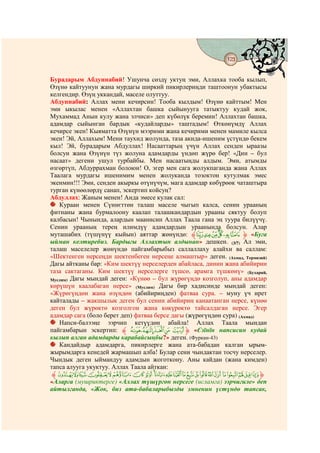 123
                                   @ @


Бурадарым Абдуннабий! Ушунча сөздү уктуң эми, Аллахка тооба кылып,
Өзүнө кайтуунун жана мурдагы ширкий пикирлериңди таштоонун убактысы
келгендир. Өзүң уккандай, маселе олуттуу.
Абдуннабий: Аллах мени кечирсин! Тооба кылдым! Өзүнө кайттым! Мен
эми ыкылас менен «Аллахтан башка сыйынууга татыктуу кудай жок,
Мухаммад Анын кулу жана элчиси» деп күбөлүк беремин! Аллахтан башка,
адамдар сыйынган бардык «кудайларды» таштадым! Өткөнүмдү Аллах
кечирсе экен! Кыяматта Өзүнүн мээрими жана кечирими менен мамиле кылса
экен! Эй, Аллахым! Мени таухид жолунда, таза акида-ишеним үстүндө бекем
кыл! Эй, бурадарым Абдуллах! Насааттарың үчүн Аллах сенден ыраазы
болсун жана Өзүнүн түз жолуна адамдарды үндөп жүрө бер! «Дин – бул
насаат» дегени ушул турбайбы. Мен насаатыңды алдым. Эми, атымды
өзгөртүп, Абдуррахман болоюн! О, эгер мен сага жолукпаганда жана Аллах
Таалага мурдагы ишенимим менен жолуканда тозоктон кутулмак эмес
экенмин!!! Эми, сенден акыркы өтүнүчүм, мага адамдар көбүрөөк чаташтыра
турган күнөөлөрдү санап, эскертип койсуң?
Абдуллах: Жаным менен! Анда эмесе кулак сал:
   Кураан менен Сүннєттөн талаш маселе чыгып калса, сенин урааның
фитнаны жана бурмалоону каалап талашкандардын урааны сяктуу болуп
калбасын! Чынында, алардын маанисин Аллах Таала гана эң туура билүүчү.
Сенин урааның терең илимдүү адамдардын ураанында болсун. Алар
муташабих (түшүнүү кыйын) аяттар жөнүндө: ‫« ﱹ ¯°±²³´ﱸ‬Буга
ыйман келтиребиз. Бардыгы Аллахтын алдынан» дешкен. (3/7) Ал эми,
талаш маселелер жөнүндө пайгамбарыбыз саллаллаху алайхи ва саллам:
«Шектенген нерсеңди шектенбеген нерсеңе алмаштыр» деген. (Ахмад, Термизий)
Дагы айтканы бар: «Ким шектүү нерселерден абайласа, динин жана абийирин
таза сактаганы. Ким шектүү нерселерге түшсө, арамга түшкөнү» (Бухарий,
Муслим) Дагы мындай деген: «Күнөө – бул жүрөгүңдө козголуп, аны адамдар
көрүшүн каалабаган нерсе» (Муслим) Дагы бир хадисинде мындай деген:
«Жүрөгүңдөн жана өзүңдөн (абийириңден) фатваа сура. – муну үч ирет
кайталады – жакшылык деген бул сенин абийириң канаатанган нерсе, күнөө
деген бул жүрөктө козголгон жана көкүрөктө тайсалдаган нерсе. Эгер
адамдар сага (боло берет деп) фатваа берсе дагы (жүрөгүңдөн сура) (Ахмад)
   Напси-балээңе ээрчип кетүүдөн абайла! Аллах Таала мындан
пайгамбарын эскертип: ‫ ﱸ‬ÄÃÂÁ À‫« ﱹ‬Єзїнїн напсисин кудай
кылып алган адамдарды карабайсыңбы?» деген. (Фуркан-43)
   Кандайдыр адамдарга, пикирлерге жана ата-бабадан калган ырым-
жырымдарга кенедей жармашып алба! Булар сени чындактан тосчу нерселер.
Чындык деген ыймандуу адамдын жоготкону. Аны кайдан (жана кимден)
тапса алууга укуктуу. Аллах Таала айткан:
 ‫ ﱸ‬WVU TSR QPO N ML KJIHGFEDCBA ‫ﱹ‬
«Аларга (мушриктерге) «Аллах түшүргөн нерсеге (исламга) ээрчигиле» деп
айтылганда, «Жок, биз ата-бабаларыбызды эмненин үстүндө тапсак,
 