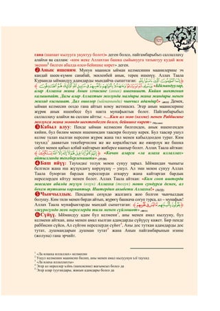 127
                                         @ @


гана (шапаат кылууга укуктуу болот)» деген болсо, пайгамбарыбыз саллаллаху
алайхи ва саллам: «ким жеке Аллахтан башка сыйынууга татыктуу кудай жок
экенин1 билген абалда өлсө бейишке кирет» деген.
   Анык ишеним. Мунун мааниси ыйман келмесинин маанилерине эч
кандай шеек-күмөн санабай, экиленбей анык, терең ишенүү. Аллах Таала
Кураанда ыймандуу адамдарды мындайча сыпаттаган: ¡  ~ } | ‫ﱹ‬
‫ « ¬ ® ¯ ° ﱸ‬ª © ¨ § ¦ ¥ ¤ £ ¢ «Ыймандуулар,
алар Аллахка жана Анын элчисине (анык) ишенишет. Кийин шектенип
калышпайт. Дагы алар Аллахтын жолунда малдары жана жандары менен
жихад кылышат. Дал ошолор (ыйманында) чынчыл адамдар!» (49/15) Демек,
ыйман келмесин ооздо гана айтып коюу жетишсиз. Эгер анын маанилерине
жүрөк анык ишенбесе бул накта мунафыктык болот. Пайгамбарыбыз
саллаллаху алайхи ва саллам айтты: «…Ким ал экөө (келме) менен Раббисине
жолукса жана экөөндө шектенбеген болсо, бейишке кирет» (Муслим)
   Кабыл алуу: Пенде ыйман келмесин билгенден, анык ишенгенден
кийин, бул билим менен ишенимдин таасири болушу керек. Бул таасир ушул
келме талап кылган нерсени жүрөк жана тил менен кабылдоодон турат. Ким
таухид2 дааватын текеберчилик же же көралбастык же өжөрлүк же башка
себеп менен кабыл албай кайтарып жиберсе каапыр болот. Аллах Таала айткан:
‫ﱸ‬kjihgfedcb‫« ﱹ‬Качан аларга «ла илаха иллаллах»
айтылганда текеберленишти» (37/35)
   Баш ийүү: Таухидке толук моюн сунуу зарыл. Ыймандан чыныгы
белгиси жана иш жүзүндөгү көрүнүшү – ушул. Ал эми моюн сунуу Аллах
Таала буюрган бардык нерселерди аткаруу жана кайтарган бардык
нерселерден кйтуу менен болот. Аллах Таала айткан: «Ким сооп иштерди
жасаган абалда жүзүн (өзүн) Аллахка (толук) моюн сундурса демек, ал
бекем тутканы кармаптыр. Иштердин акыбети Аллахка!» (31/22)
   Чынчылдык. Пенденин сөзүндө жалганга жоо болгон чынчылдык
болушу. Ким тили менен бирди айтып, жүрөгү башкача согуп турса, ал – мунафык!
Аллах Таала мунафыктарды мындай сыпаттаган: ‫ﱸ‬mlkjih‫ﱹ‬
«жүрөгүндө жок нерселерди тили менен сүйлөшөт» (48/11)
   Сүйүү. Ыймандуу адам бул келмени3, аны менен амал кылууну, бул
келмени айткан, аны менен амал кылган адамдарды сүйүүсү кажет. Бир пенде
раббисин сүйсө, Ал сүйгөн нерселерди сүйөт4, Аны дос туткан адамдарды дос
тутат, душмандарын душман тутат5 жана Анын пайгамбарынын изине
(жолуна) гана эрчийт.


1
  «Ла илааха иллаллах» келмесин
2
  Ушул келменин маанисин билип, аны менен амал кылуунун ъзї таухид
3
  «Ла илаха иллаллахты»
4
  Эгер ал нерселер ъзїнъ (напсисине) жагымсыз болсо да
5
  Эгер алар туугандары, жакын адамдары болсо да
 