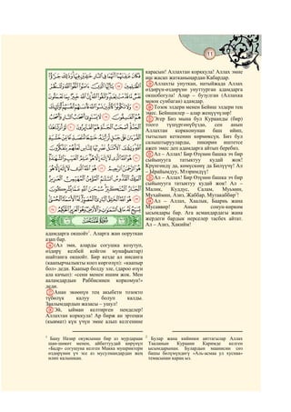 11
    @ @@                                                                               @

                                              карасын! Аллахтан корккула! Аллах эмне
    JIHGFEDCBA иш жасап жатканыңардан Кабардар.
    RQPONMLK SАллахты унуткан, натыйжада Аллах
               өздөрүн-өздөрүнө унуттурган адамдарга
    _^][ZYXWVUTS окшобогула! Алар – бузулган (Аллахка
                                              моюн сунбаган) адамдар.
    ihgfedcba` TТозок элдери менен Бейиш элдери тең
                                              эмес. Бейишилер – алар жеңүүчүлөр!
    qponmlkj UЭгер Биз мына бул Кураанды (бир)
    {zyxwvutsr Аллахтантүшүргөнүбүздө, баш ийип,
               тоого
                          коркконунан
                                        сен анын

    cba`_~}| тытылып кеткенин көрмөксүң. Биз бул
                                              салыштырууларды,       пикирин    иштетсе
    kjihgfed ажеп эмес деп адамдарга айтып беребиз.
                                              VАл – Аллах! Бир Өзүнөн башка эч бир
    xwvutsrqponml сыйынууга татыктуу кудай жок!
     ¤£¢¡~}|{zy – Ырайымдуу, Мээримдүү! Билүүчү! Ал
                  Крүнгөндү да, көмүскөнү да

    ª©¨§¦¥ WАл – Аллах! Бир Өзүнөн башка эч бир
                                              сыйынууга татыктуу кудай жок! Ал –
    ²±°¯®¬« Малик,                                       Куддус,  Салам,   Муьмин,
                                              Мухаймин, Азиз, Жаббар, Мутакаббир2!
    ¾½¼»º¹¸¶µ´³                               XАл – Аллах, Хаалык, Баариь жана
                                              Мусаввир!      Анын      сонун-көркөм
    ÉÈÇÆÅÄÃÂÁÀ¿                               ысымдары бар. Ага асмандардагы жана
    ò
    »|     # #
                                              жердеги бардык нерселер тасбех айтат.
                                              Ал – Азиз, Хакийм!
адамдарга окшойт1. Аларга жан ооруткан
азап бар.
P(Ал эми, аларды согушка козутуп,
өздөрү келбей койгон мунафыктар)
шайтанга окшойт. Бир кезде ал инсанга
(каапырчылыкты кооз көргөзүп): «каапыр
бол» деди. Каапыр болду эле, (дароо өзүн
ала качып): «сени менен ишим жок. Мен
ааламдардын Раббисинен коркомун!»
деди.
QАнан экөөнүн тең акыбети тозокто
түбөлүк      калуу    болуп       калды.
Заалымдардын жазасы – ушул!
RЭй, ыйман келтирген пенделер!
Аллахтан корккула! Ар бирж ан эртеңки
(кыямат) күн үчүн эмне алып келгенине

1                                             2
     Бану Назир окуясынан бир аз мурдараак         Булар жана кийинки аяттагылар Аллах
    шан-шөкөт менен, айбаттуудай көрүнүп          Тааланын    Кураани  Каримде    келген
    «Бадр» согушуна келген Макка мушриктери       ысымдарынан. Булардын маанисин сөз
    өздөрүнөн үч эсе аз мусулмандардан жең        башы бөлүмүндөгү «Аль-асмаа ул хуснаа»
    илип калышкан.                                темасынан караң ыз.
 