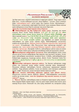 «Мухаммадун Расулуллах1»
                              @ @
                                                                  129
                         келмеси жөнүндө
Ар бир адам өлүп, мүрзөгө коюлганда үч нерседен суралат. Эгер аларга жооп
бере алса – (тозок азабынан) кутулат, жооп бербесе – тутулат. Ушул үчөөнүн
бири «пайгамбарың ким?» деген суроо. Бул суроого Аллах «Мухаммадун –
Расулуллах» келмесинин шарттарын билгизген, анда кадамын бекем кылган
жана кабырында илхам берген адамдар гана жооп бере алат.
Эмесе бул келменин шарттарына көңүл буралы:
    Пайгамбардын ар бир буйругуна моюн сунуу. Анткени, ага моюн
сунууну бизге Аллах Таала буюрган: ‫ﱸ‬F E D C B A‫« ﱹ‬Ким
пайгамбарга моюн сунган болсо, демек ал Аллахка моюн сунуптур» (4/80)
Дагы мындай деди:l l k j ih g f e d c b a ` _ ^ m
«Айт (эй, Мухаммад) «эгер Аллахты сүйсөңөр, анда мага ээрчигиле.
(Ошондо гана) Аллах силерди сүйөт» (3/31) Бейишке түз кирем дегендер
пайгамбарга түз жана толук ээрчиш керек. Пайгамбарыбыз саллаллаху
алайхи ва саллам айтты: «Бардык үммөтүм бейишке киргенде баш тарткандар
эле калат». (Сахаабалар:) «Ыя, Расулуллах! Баш тарткандар кимдер?» деп
сурашты эле, «мага моюн сунгандар бейишке киришет, моюн сунбагандар –
алар баш тарткандар» (Бухарий) Албетте, пайгамбарды сүйгөн адам ага моюн
сунат. Анткени, моюн сунуу сүйүүнүн натыйжасы жана иш жүзүндөгү далили.
   Пайгамбардын кабарларын тастыктоо. Ким пайгамбардан сахих (таза)
абалда жетип келген кабарлардан бир нерсени гана жалганга чыгарса, Аллах
жана пайгамбарын жалганчыга чыгарган болот. Себеби, пайгамбарыбыздын
буйруктары түздөн-түз Аллахтан келген. Далил Аллах Тааланын мына бул
сөзүндө: l T S R Q P O N M L K m «Ал (пайгамбар) өз каалоосунан
сүйлөбөйт»
   Пайгамбар кайтарган нерседен кайтуу. Эң баштап кайтарганы ширк
кийин чоң күнөөлөр андан кийин кичине күнөлөр жана макүрөөлөр1.
Пенденин ыйманы пайгамбарга болгон сүйүүсүнүн даражасына жараша
көбөйөт. Эгер ыйманы көбөйсө, Аллах ага жакшы, сооп иштерди сүйкүмдүү
кылат, куфр2, бузукулук, күнөө иштерди жаман көргүзүп койот.
   Аллах таалага пайгамбар үйрөткөн таризде гана ибадат кылуу.
Ибадаттагы негизги маселе абайлоо, байкоо3. Пайгамбарыбыз саллаллаху
алайхи ва саллам аткан: «ким биз буюрбаган бир амалды жасаса, ал өзүнө
сыйлоо!4» (Муслим)
   Маселе: Билгин, пайгамбарды жана ал буюрган нерселерди сүйүү важып.
Ким алардан бирин жаман көрсө, эгер өзү ошол нерсе менен амал кылса дагы
каапыр болуп калат. Ошондой эле, аны сүйүү жөнөкөй эле, катардагы сүйүү



1
  Макуїрєє – кїнєє эмес бирок, жагымсыз нерселер
2
  Каапырчылык
3
   Анын ибадаты кайдан келген, ким буюрган, пайгамбарыбызданбы же башкаданбы,
  парызбы, сїннєтпї же кийин пайда болгон бидьатпы – жакшылап байкаш керек
4
  «Єзїўє сыйлоо» – кабыл болбогон же жагымсыз нерселерге карата айтылчу элдик сєз
 