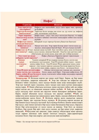 137
                                              @ @   1
                                        Нифас
            Суроолор                                    Жооптор1
  Эгер төрөгөн аял Нифаста деп эсептелбейт, кусул дагы зарыл эмес, орозосун
     кан көрбөсө?      да бузбайт
 Төрөттүн белгилери Төрөттөн белги катары кан келсе да, суу келсе да, нифаска
     башталганда?      эмес, истихаазага эсеп болот
   Төрөт жараяны       Нифас каны – ушул. Аял ушул мезгилден баштап, тээ нифас
 башталганда келген бүткөнгө чейинки токтоткон намаздарын кийин каза кылып
         кан?          окубайт
  Нифастын санагы Ымыркай толук төрөлүп бүткөн убакыттан башталат
качандан бошталат?
  Нифастын эң аз        Мунун чеги жок. Эгер төрөп болоор замат токтоп калса да,
      мөөнөтү?          жуунуп, намаздарын баштай берет. 40 күн өтүшүн күтпөйт
Нифастын эң 40 күн. мындан ашык күтпөйт. Кан токтобосо дагы, муну истихаазага
көп мөөнөтү? жоруп, кусул кылып, намазын баштайт. Эгер бул кан адаттагы хайз
                    убактысына дал келип калса, анда хайз деп этибар кылынат
   Эгиз (экөө) же андан         Нифас убактысы биринчи перзент төрөлгөндөн
көбүрөөк түгөй төрөсөчү?                          башталат
   Боюнан            Түшкөн ымыркай 80 же азыраак күндүк болсо, келген кан
    түшүп        истихаазага эсеп кылынат. Эгер 90 күндөн кийин түшсө – мунун
 калгандагы      канны нифас болот. Эгер 80 менен 90дун арасында түшсө, анда
     кан?       каралат: эгер түшкөн нерседе адамдык белгилер жаралган болсо,
                   анда келген канн нифас, жарала элек болсо – истихааза болот
 Эгер 40 күнгө жетпей нифас        Абалкы токтогонун аял тазалык деп, жуунган
 каны токтоп, аял тазаланса, болсо, намаз окуй берет. Эгер канн кайра келсе, 40
бирок, кийин 40 күн бүткөнгө күндү толктаганга чейин нифас өкүмдөрүн кармайт
   чейин кайра кан келсе?
Эскертүүлөр:     Истихаза көргөн аял намаз окуй берет. Бирок, ар бир намаз
үчүн тазаланып, дааратын жаңылайт.       Эгер аял хайздан же нифастан күн
батканга чейин тазаланса, ошол күндүн бешим жана асир намаздарын окуйт.
Эгер күн чыкпай туруп тазаланса, ошол түндүн шам жана куптан намаздарын
окушу керек. Намаз убактысы келгенде, намаз окуганга чейин хайз же нифас
көрүп калган аял, ал намаздын казасын кийин окубайт.      Хайз же нифастан
кусул кылууну ниет кылган аял өрүлгөн чачын жандырып жибериши зарыл.
Бирок, жүнүб абалынан кусул кылууда чач өрүмүн жазбайт.            Хайз же
нифастагы аялга жыныстык жакындашуу арам. Бирок, кындан абайлаган абалда
сылап-сыйпалап жатса болот.       Истихаза көргөн аялга жыныстык мамиле
макүрөө. Бирок, эри «муктаж болсо» мүмкүн.       Истихааза көргөн аялдын ар
бир намазга кусул кылуусу мустахаб. Буга мүмкүн болбосо, бешим менен асирге
бир кусул, шам менен куптанга бир кусул жана багымдатка бир кусул, бардыгы
болуп бир кече-күндүздө үч кусул кылса да жакшы. Эгер буга да мүмкүн
болбосо, бир күндө бир ирет гана кусул кылып, ар бир намаз үчүн дааратын
жаңылайт. Мусулман аял ажылык, умра сыяктуу ибадаттарда жана орозону
толук кармоо ниетинде хайз канын токтотуп коюуучу дары-дармектерди
колдонсо болот. Бир гана шарты: ден-соолугуна зыян жеткирбесе.

1
    Нифас – бул аялдар тєрєгєндє хайз келген жерден келїїчї кан
 