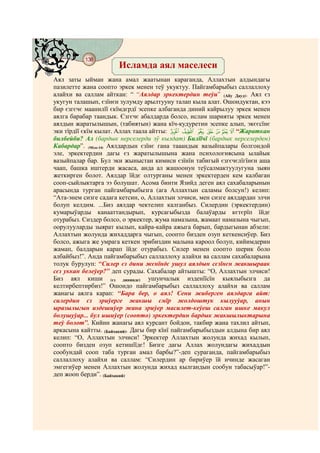 138
@ @@ @
                      Исламда аял маселеси
Аял заты ыйман жана амал жаатынан караганда, Аллахтын алдындагы
пазилетте жана соопто эркек менен теў укуктуу. Пайгамбарыбыз саллаллоху
алайхи ва саллам айткан: “ “Аялдар эркектердин теўи” (Абу Дауд). Аял єз
укугун талашып, єзїнєн зулумду арылтууну талап кыла алат. Ошондуктан, кээ
бир єзгєчє маанилїї єкїмдєрдї эсепке албаганда диний кайрылуу эркек менен
аялга барабар таандык. Єзгєчє абалдарда болсо, ислам шарияты эркек менен
аялдын жаратылышын, (табиятын) жана кїч-кудуретин эсепке алып, экєєсїнє
эки тїрдїї єкїм кылат. Аллах таала айтты: R Q P O N M L “Жараткан
билбейби? Ал (бардык нерселерди эў кылдат) Билїїчї (бардык нерселерден)
Кабардар”. (Мїлк-14) Аялдардын єзїнє гана тааандык вазыйпалары болгондой
эле, эркектердин дагы єз жаратылышына жана психологиясына ылайык
вазыйпалар бар. Бул эки жыныстан кимиси єзїнїн табигый єзгєчєлїгїнєн аша
чаап, башка иштерди жасаса, анда ал жашоонун теўсалмактуулугуна зыян
жеткирген болот. Аялдар їйдє олтурганы менен эркектерден кем калбаган
сооп-сыйлыктарга ээ болушат. Асома бинти Язийд деген аял сахабаларынын
арасында турган пайгамбарыбызга (ага Аллахтын саламы болсун!) келип:
“Ата-энем сизге садага кетсин, о, Аллахтын элчиси, мен сизге аялдардан элчи
болуп келдим. ...Биз аялдар чектелип калганбыз. Силердин (эркектердин)
кумарыўарды канааттандырып, курсагыбызда балаўарды кєтєрїп їйдє
отурабыз. Сиздер болсо, о эркектер, жума намазына, жамаат намазына чыгып,
оорулууларды зыярат кылып, кайра-кайра ажыга барып, бардыгынан абзели:
Аллахтын жолунда жихаддарга чыгып, соопто бизден озуп кеткенсиўер. Биз
болсо, ажыга же умрага кеткен эрибиздин малына кароол болуп, кийимдерин
жамап, балдарын карап їйдє отурабыз. Силер менен соопто шерик боло
албайбыз!”. Анда пайгамбарыбыз саллаллоху алайхи ва саллам сахабаларына
толук бурулуп: “Силер єз дини жєнїндє ушул аялдын сєзїнєн жакшыраак
сєз уккан белеўер?” деп сурады. Сахабалар айтышты: “О, Аллахтын элчиси!
Биз аял киши (єз дининде) ушунчалык изденїїсїн кыялыбызга да
келтирбептирбиз!” Ошондо пайгамбарыбыз саллаллоху алайхи ва саллам
жанагы аялга карап: “Бара бер, о аял! Сени жиберген аялдарга айт:
силердин єз эриўерге жакшы ємїр жолдоштук кылууўар, анын
ыразылыгын издешиўер жана эриўер масилет-кеўеш салган ишке макул
болушуўар... бул ишиўер (соопто) эркектердин бардык жакшылыктарына
теў болот”. Кийин жанагы аял курсант бойдон, такбир жана тахлил айтып,
аркасына кайтты. (Байхакий). Дагы бир кїнї пайгамбарыбыздын алдына бир аял
келип: “О, Аллахтын элчиси! Эркектер Аллахтын жолунда жихад кылып,
соопто бизден озуп кетишїїдє! Бизге дагы Аллах жолундагы жихаддын
сообундай сооп таба турган амал барбы?”-деп сураганда, пайгамбарыбыз
саллаллоху алайхи ва саллам: “Силердин ар бириўер їй ичинде жасаган
эмгегиўер менен Аллахтын жолунда жихад кылгандын сообун табасыўар!”-
деп жооп берди”. (Байхакий)
 