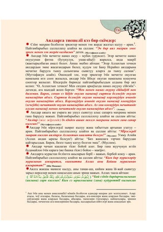 139
                                            @ @


                  Аялдарга тиешелїї кээ бир єкїмдєр:
    Єзїнє махрам болбогон эркектер менен ээн жерде жалгыз калуу – арам.1.
Пайгамбарыбыз саллаллаху алайхи ва саллам: “Эч бир аял махрам эмес
эркек менен ээн жерде калбасын” деген. (Муттафакун алайх).
    Аялдар їчїн мечитте намаз окуу – мубах (уруксат). Эгер мечитте намаз
окуусунан фитна (бузукулук, ушак-айыў) жаралса, анда макрїї
(жактырылбаган амал) болот. Аиша энебиз айткан: “Эгер Аллахтын элчиси
аялдардын эмне жасагандарын билсе, кудум эле Бану Исрайил аялдарына
мечитке барууга тыюу салынганы сыяктуу аларга да тыюу салмак”.
(Муттафакун алайх). Ошондой эле, эгер эркектер їчїн мечитте окулган
намазына кєп сооп жазылса, аялдар їчїн їйїндє окуган намазына кошумча
сооптор жазылат. Кїндєрдїн биринде пайгамбарыбыздын алдына бир аял
келип: “О, Аллахтын элчиси! Мен сиздин аркаўызда намаз окууну сїйємїн”-
дегенде, ага мындай жооп берген: “Мен менен намаз окууну сїйїшїўдї мен
билемин. Бирок, сенин єз їйїўдє окуган намазыў сырткы бєлмєўдє окуган
намазыўдан абзел. Сырткы бєлмєўдє окуган намазыў коргонуўдун ичинде
окуган намазыўдан абзел. Коргонуўдун ичинде окуган намазыў коомуўдун
(кєчєўдїн) мечитинде окуган намазыўдан абзел. Ал эми коомуўдун мечитинде
огуган намазыў менин мечитимде окуган намазыўдан абзел”. (Ахмад).
    Аялдар ажыга же умрага же ушул сыяктуу алыс сапарга махрамы менен
гана баруусу важып. Пайгамбарыбыз салллаллоху алайхи ва саллам айтты:
“Аялдар (жєє жїргєндє) їч кїндєн ашык жолго махрамы менен гана сапар
кылсын!” (Муттафакун алайх).
   Аялдар їчїн мїрзєлєрдї зыярат кылуу жана табыттын артынан узатуу –
арам. Пайгамбарыбыз салллаллоху алайхи ва саллам айтты: “Мїрзєлєрдї
зыярат кылган аялдарга Аллахтын наалаты болсун!” (Муслим). Умму Атийя
(Аллах андан ыразы болсун!) айтты: “Биз жаназага ээрчип баруудан
кайтарылдык. Бирок, бизге тыюу катуу болгон эмес”. (Муслим).
    Аялдар чачын каалаган тїскє бойой алат. Бир гана жуучунун кєзїн
будамайлоо їчїн карага (же башка тїскє) бойоо – макїрєє.
   Аялдарга мурастан бєлїнгєн акыларын берїї – важып, бербей коюу – арам.
Пайгамбарыбыз салллаллоху алайхи ва саллам айтты: “Ким бир мураскорду
мурасынан ажыратса, кыяматта Аллах аны Бейиш мурасынан
ажыратат!” (Ибн Маажжа).
   Аялга жакшы мамиле кылуу, аны тамак-аш, кийим жана їй-жай сыяктуу
зарыл нерселер менен камсыздоо анын эрине важып. Аллах таала айткан:
 l s rq p o nmlkj ih gfm “Бай єзїнїн бардарчылыгынан
(аялына) сарп кылсын! Ким єз ырыскысына (гана) кудуреттїї кылынган


1
    Аял їчїн аны менен никелениїїсї мїмкїн болбогон адамдар махрам деп эсептелинет. Алар:
    атасы, чоў аталары, баласы, баласынын балдары, ага-инилери жана алардын балдары, эже-
    сиўдилери жана алардын балдары, абалары, таекелери (тагалары), кайнаталары, эринин
    балдары, эмчектеш ага-инилеринин балдары, кыздарынын кїйєєлєрї жана апасынын эри.
 