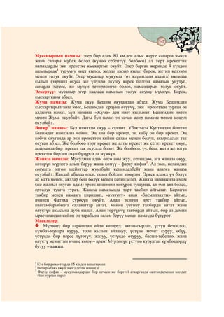 147
                                        @ @


Мусапырдын намазы: эгер бир адам 80 км.ден алыс жерге сапарга чыкса
жана сапары мубах болсо (күнөө себептүү болбосо) ал төрт ирекеттик
намаздарды эки ирекетке кыскартып окуйт. Эгер барган жеринде 4 күндөн
ашыгыраак1 турууну ниет кылса, жолдо касыр кылат бирок, жетип келээри
менен толук окуйт. Эгер мусапыр мукумга (өз жериндеги адамга) иктидаа
кылып (ээрчип) окуса же үйүндө окушу керек болгон намазын унутуп,
сапарда эстесе, же мунун тетирисинче болсо, намаздарын толук окуйт.
Эскертүү: мусапыр эгер кааласа намазын толук окушу мүмкүн. Бирок,
кыскартканы абзел.
Жума намазы: Жума окуу Бешим окугандан абзел. Жума Бешимдин
кыскартырылганы эмес, Бешимдин ордуна өтүүчү, эки ирекеттен турган өз
алдынча намаз. Бул намазга «Жума» деп ниет кылынат. Бешимдин ниети
менен Жума окулбайт. Дагы бул намаз эч качан асир намазы менен кошуп
окулбайт.
Витир2 намазы: Бул намазды окуу – сүннөт. Убактысы Куптандан баштап
Багымдат намазына чейин. Эң азы бир ирекет, эң көбү он бир ирекет. Эң
көбүн окуганда ар эки ирекеттен кийин салам менен болүп, акыркысын так
окуган абзел. Же болбосо төрт ирекет же алты ирекет же сегиз ирекет окуп,
акырында бир ирекет так окусада болот. Же болбосо, үч, беш, жети же тогуз
ирекетти бирден окуп бүтүрсө да мүмкүн.
Жаназа намазы: Мусулман адам өлсө аны жуу, кепиндөө, ага жаназа окуу,
көтөрүп мүрзөгө алып баруу жана көмүү - фарзу кифая3. Ал эми, исламдык
согушта өлгөн шейиттер жуулбайт кепинделбейт жана аларга жаназа
окулбайт. Кандай абалда өлсө, ошол бойдон көмүлөт. Эркек адамд үч бөлүк
ак мата менен, аялдар беш бөлүк менен кепинделет. Жаназа намазында имам
(же жалгыз окуган адам) эркек кишинин көкүрөк тушунда, ал эми аял болсо,
ортолук тушта турат. Жаназа намазында төрт такбир айтылат. Биринчи
такбир менен намазга киришип, «аувзуну» анан «бисмиллахты» айтып,
ичинен Фатиха сүрөсүн окуйт. Анан экинчи ирет такбир айтып,
пайгамбарыбызга салаваттар айтат. Кийин үчүнчү такбирди айтат жана
өлүктүн акысына дуба кылат. Анан төртүнчү такбирди айтып, бир аз демин
ырастагандан кийин оң тарабына салам берүү менен намазды бүтүрөт.
Маселелер:
    Мүрзөнү бир карыштан өйдө көтөрүү, актап-сырдап, үстүн бетондоо,
күмбөз-мунара куруу, тооп кылып айлануу, үстүнө мечит куруу, өбүү,
үстүндө бир нерсе түтөтүү, жазуу, үстүндө отуруу, басып-тебелөө, жана
өлүктү мечиттин ичине коюу – арам! Мүрзөнүн үстүнө курулган күмбөздөрдү
бузуу – важып.


1
  Кээ бир риваяттарда 15 кїндєн ашыгыраак
2
  Витир «так» (жуп эмес) деген мааниде
3
  Фарзу кифая – мусулмандардан бир нечеси же бирєєсї аткарганда калгандарынан милдет
  тїшє турган парыз
 