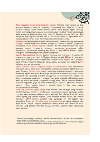 151
                                        @ @


Жер өндүргөн мөмө-жемиштердин зекети: Жерден өнүп чыккан ар бир
эгинден, мөмөлүү дарактан төмөндөгү шарттарда зекет берилет: 1) Арпа,
буудай сыяктуу, идиш менен ченеле турган жана жүзүм, курма сыяктуу
сактап коюга жарактуу болсо, Ал эми, идиш менен ченелбей турган жашылчалар
жана жашылча-жемиштерден зекет жок. 2) Нисапка жеткен болушу. Жер
өндүргөн нерселердин нисабы 653 кг. же андан өйдө. 3) Түшүмдөн зекет
берилчү убакытта1 ал зекет берчү адамдын ээлигинде болушу.
Машакатсыз (жамгырдан же арык-дарыялардан) сугарыла турган эгиндердин
«үшүрү» (ондон бири) зекет катары чыгарылат. Машакат менен2 сугарылган
эгиндерден ондон бирдин жарымы берилет. Ал эми, кээде машакатсыз, кээде
машакат менен сугарылган эгиндер, эгилгенден жетилгенге чейин
машакатсыз сугарылган мөөнөтү көп болсо - үшүр (10%) берилет, мунун
тескериси болсо үшүрдүн жарымы (5%) берилет.
Баалуу буюмдардын зекети: Баалуу буюмдар эки түр болот: 1) Алтын. 85
граммга жетпесе зекет жок. 2) Күмүш. Мунун нисабы 595 гр. Ал эми кагаз
жана теңге акчалар алтын же күмүшкө бычылат жана эгер 85 гр. Алтындын
жана 595 гр. күмүштүн баасынан ашса, жалпы суммадан эки жарым (2,5%)
пайызын зекетке чыгарылат.
Мубах (шарият уруксат берген) баалуу тагынчактардан, эгер пайдаланып
(тагынып) жүрсө зекет жок. Эгер сактап коюлган же ижарага берилген болсо
зекет берилет. Аялдар үчүн тагынуу адат болгон бардык алтын, күмүш жана
башкалар мубах эсептелет. Күмүштүн аз ганасын идишке пайдаланса болот.
Ошондой эле, эркектер мындан (күмүштөн) аз өлчөмдөгүсүн шакек, көз
айнек катарында колдонсо – уруксат. Алтынды идишке пайдалануу жана
эркектер денеге тагынчак катары пайдалануу арам. Бирок, денеден башка өз
алдынча нерселер үчүн аз гана пайдаланууга уруксат. Маселен, кийимге
кадалчу түймө, тишке капталчу пломба сыяктуу. Бир гана шарты
аялдардыкына окшобосун.
Эгер бир адамдын дүйнө-мүлкү бир азайып, бир көбөйүп (бир калыпта
болбой) турганы себептүү, өз убагында (жылына жеткенде) мүлкүнүн ар бир
түрүнөн зекет чыгаруу кыйынга турса, жылдын бир убагын белгилейт жана
канча мүлкү бар экенин карайт. Эгер нисапка жеткен болсо эки жарым
пайызын (2,5%) зекетке чыгарат, эгер мүлкүнүн кээ бир түрүнө жыл
айланбаган болсо да. Эгер бир адам көп маяна алса же ижарага берген үйү,
жери болсо, бирок, аларды сактабаган болсо, канча көп болсо да зекет
бербейт. Эгер сактап-чогулткан болсо, чогулган мүлктөн жыл айланганда
зекет чыгарат.



1
  Тїшїмдїн зекет берилчї убактысы – жетиле баштаган убакыт. Ал эми, дан эгиндериники
  каткан же катуу боло баштаган учуру
2
  Кудук же чыгырык менен чыгарылган, же бийик жерлерге насос менен чыгарылган суулар
  менен сугарылган эгиндер машакат менен сугарылган деп эсептелет.
 