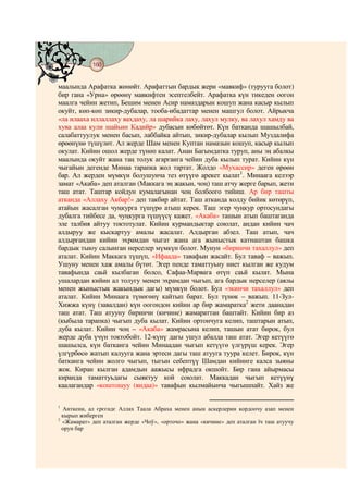 160
    @ @@ @


маалында Арафатка жөнөйт. Арафаттын бардык жери «мавкиф» (турууга болот)
бир гана «Урна» өрөөнү мавкифтен эсептелбейт. Арафатка күн тикеден оогон
маалга чейин жетип, Бешим менен Асир намаздарын кошуп жана касыр кылып
окуйт, көп-көп зикир-дубалар, тооба-ибадаттар менен машгул болот. Айрыкча
«ла илааха иллаллаху вахдаху, ла шарийка лаху, лахул мулку, ва лахул хамду ва
хува алаа кули шайьин Кадийр» дубасын көбөйтөт. Күн батканда шашылбай,
салабаттуулук менен басып, лаббайка айтып, зикир-дубалар кылып Муздалифа
өрөөнүнө түшүлөт. Ал жерде Шам менен Куптан намазын кошуп, касыр кылып
окулат. Кийин ошол жерде түнөп калат. Анан Багымдатка туруп, аны эң абалкы
маалында окуйт жана таң толук агарганга чейин дуба кылып турат. Кийин күн
чыгайын дегенде Минаа тарапка жол тартат. Жолдо «Мухассир» деген өрөөн
бар. Ал жерден мүмкүн болушунча тез өтүүгө арекет кылат1. Минаага келээр
замат «Акаба» деп аталган (Маккага эң жакын, чоң) таш атчу жерге барып, жети
таш атат. Таштар койдун кумалагынан чоң болбоого тийиш. Ар бир ташты
атканда «Аллаху Акбар!» деп такбир айтат. Таш атканда колду бийик көтөрүп,
атайын жасалган чуңкурга түшүрө атыш керек. Таш эгер чуңкур ортосундагы
дубалга тийбесе да, чуңкурга түшүүсү кажет. «Акаба» ташын атып баштаганда
эле талбия айтуу токтотулат. Кийин курмандыктар союлат, андан кийин чач
алдыруу же кыскартуу амалы жасалат. Алдырган абзел. Таш атып, чач
алдыргандан кийин эхрамдан чыгат жана ага жыныстык катнаштан башка
бардык тыюу салынган нерселер мүмкүн болот. Мунун «биринчи тахаллул» деп
аталат. Кийин Маккага түшүп, «Ифаада» тавафын жасайт. Бул таваф – важып.
Ушуну менен хаж амалы бүтөт. Эгер пенде таматтуьну ниет кылган же кудум
тавафында саьй кылбаган болсо, Сафаа-Марвага өтүп саьй кылат. Мына
ушалардан кийин ал толугу менен эхрамдан чыгып, ага бардык нерселер (аялы
менен жыныстык жакындык дагы) мүмкүн болот. Бул «экинчи тахаллул» деп
аталат. Кийин Минаага түнөгөнү кайтып барат. Бул түнөк – важып. 11-Зул-
Хижжа күнү (завалдан) күн оогондон кийин ар бир жамаратка2 жети даанадан
таш атат. Таш атууну биринчи (кичине) жамараттан баштайт. Кийин бир аз
(кыбыла тарапка) чыгып дуба кылат. Кийин ортончуга келип, таштарын атып,
дуба кылат. Кийин чоң – «Акаба» жамрасына келип, ташын атат бирок, бул
жерде дуба үчүн токтобойт. 12-күнү дагы ушул абалда таш атат. Эгер кетүүгө
шашылса, күн батканга чейин Минаадан чыгып кетүүгө үлгүрүш керек. Эгер
үлгүрбөсө жатып калууга жана эртеси дагы таш атууга туура келет. Бирок, күн
батканга чейин жолго чыгып, тыгын себептүү Шамдан кийинге калса зыяны
жок. Киран кылган адамдын аажысы ифрадга окшойт. Бир гана айырмасы
киранда таматтуьдагы сыяктуу кой союлат. Маккадан чыгып кетүүнү
каалагандар «коштошуу (видаа)» тавафын кылмайынча чыгышпайт. Хайз же

1
  Анткени, ал єрєєндє Аллах Таала Абраха менен анын аскерлерин кордоочу азап менен
  кырып жиберген
2
  «Жамарат» деп аталган жерде «Чоў», «орточо» жана «кичине» деп аталган їч таш атуучу
  орун бар
 
