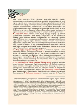 172
    @ @@ @


заара кылат, аппетити булат, титирейт, ысытмасы ктрүлөт, тердейт,
чыйрыгат, жүрөктүн согушу тездейт, арка-бел менен эки желкеде көчүп жүрө
турган оорууну сезет, көкүрөгү кысылат, кайгырат, түн уйкусу качат, табигый
эмес (себепсиз) коркуу жана ачуусу келгенден толкунданат, көп кекирет жана
узун-узун дем алып калат. Ошондой эле, жалгыздыкты, жалкоолукту, көп
уктаганды жактырып калат жана башка медициналык диогоноз коюу мүмкүн
болбогон, түшүнүксүз абалдарга кабылат. Көз тийген адамда жабыркоонун
даражасына карап мына ушул белгилер же алардын кээ бирлери көрүнөт.
    Мусулман адам ыйманы жана жүргү күчтүү болушу, ар кандай
азгырыктарга берилбеши, эгер өзүндө жогорудагы кээ бир белгилерди
байкаса, «мен жабыркап калган турбаймынбы!» деп далбасага түшпөшү
керек. Себеби, күмөнгө негизделшен далбасанын өзү шыпаасы кыйын болгон
ооруулардын катарына кирет. Анткени, аталган белгилер физиологиялык
ооруу менен ооругандарда, ал эми кээ бир убакыттарда соп-соо адамдарда
дагы күзөтүлүшү мүмкүн. Кээде адамдын ыйманынын алсыздыгы себептүү
дагы анын жүрөк сыгылып, кайгы-капага батып калат. Мындай кезде пенде
өзүнүн Аллахка болгон алакасын күчөтүшү керек.
1) Эгер ооруу көзүгүү1 себептүү болсо, ал Аллахтын уруксаты менен
төмөндөгү эки амал себептүү шыпаа табат: 1) Эгер көз аткан адам белгилүү
болсо, (эч тартынып-тайманбастан эле) ага «жуун» деп буюрулат жана ал
жуунган суу менен жуунат. Дагы көзү тийген адамдын кешигин алып, ага суу
аралаштырып ичсе да болот. 2) Эгер көз аткан адам белгисиз болсо, рукыя,
дубалар жана хижама (пайгамбарыбыз пайдаланган канн алдыруу ыкмасы)
менен шыпаа табууга арекет жасалат.
2) Ал эми, ооруунун себеби сыйкыр2 болгон болсо, Аллахтын каалоосу
менен төмөндөгү ыкмалардан бири ага шыпаа болот: 1) Сыйкыр ташталган
жерди аныктап, сыйкырды (түйүндү) таап, чечип (жандырып), эки «кул
аувзуну» окуп өзүнө дем салып, анан аны күйдүрүп жиберет. 2) Шарияттык
рукыя3. Мында Кураан аяттары, айрыкча эки «кул аувзу», «Бакара» сүрөсү
жана башка атайын дубалар окулат. Эмнелер окулушу кийинирээкте кеңири
баян кылынган. 3) Сыйкырды жандыруу: мунун эки түрү бар: А) Арам. Бул


1
  Бир адам башка бирєєдє болгон нээматка жиндердин кїткїлєшї себептїї кызыкса, суктанса
  жана кызганса жана обьект болгон киши зикир, намаз жана башка ибадаттар менен
  сактанып жїрбєгєн болсо, Аллахтын уруксаты менен «атылган» адамга зыян тиет. Буга
  пайгамбарыбыздын «кєзїгїї - чындык» (Бухарий) жана «ага шайтан менен адам перзентинин
  сугу себеп болду» (Ахмад) деген сыяктуу хадистери далил болот. Бирок, бул зыян тїздєн-тїз
  кєздєн (назар салуудан) эмес. Себеби, кєзї сокур адамдардын деле сугу кирип, адам кєзїгїп
  калышы мїмїкїн. Зыянга Аллахтын уруксаты менен жанагы жиндер себеп болот.
2
  Сыйкыр деп дем салынган тїйїндєргє жана ар кандай шариятта жок дубалар, сєздєр менен
  амал кылууга айтылат. Сыйкыр обьекттын денесине, жїрєгїнє, акылына тїздєн-тїз таасир
  берет. Кээде сыйкырдын кїчїнєн адам лїшїш, оорууга чалдыгышы, аялы менен кошула
  албай калышы мїмкїн. ошондой эле эр-катынды ажыраштырууга багытталган сыйкырлар
  дагы бар жана таасир этет. Сыйкыр кээде ширк, каапырчылык, кээде ал даражага жетпей
  чоў кїнєє болуп эсептелет.
3
  Дем салуу
 