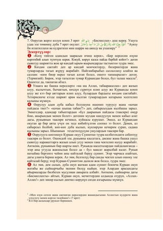 176
    @ @@ @


7. Ооруган жерге колун коюп 3 ирет ‫« َ ِۢ ﷲ‬Бисмиллах» деш керек. Ушуга
                                     ِ
                                    ُ ‫َﻋﻮ ُ ﺑﻌﺰ ﷲ َ ﻗُﺪ َ ﺗﻪ ﻣﻦ ﺮﺷ ﻣﺎ ﺟﺪ َ ُﺣﺎ‬
                                       َ ُ      َ ِّ َ ْ ِ ْ               ُْ
удаа эле төмөнкү дуба 7 ирет окулат: ِ       ِ          ِ          ِ ِ ِِ      “Аувзу
би иззатиллахи ва кудратихи мин шарри ма ажиду ва ухаазиру” 1
Эскертүүлөр:
    «Көзү тийген адамдын заарасын ичиш керек», «Бир нерсесин өзүнө
көргөзбөй алып түтөтүш керек. Кокуй, көрүп калса пайда бербей койот!» деген
сыяктуу шариятта жок ар кандай ырым-жырымдарды тастыктоо туура эмес.
     Көздөн сактайт деп ар кандай мончокторду, билериктерди жана
тумарларды тагып жүрүү жарабайт. Пайгамбарыбыз саллаллаху алайхи ва
саллам: «ким биор нерсе тагып алган болсо, ошого тапшырылат» деген.
(Термизий). Бирок, эгер тагылган тумар Кураандан болсо, бул талаш маселе2.
Ошентсе да, такпаган абзел.
    Унаага же башка нерселерге «ма ша Аллах, табааракаллах» деп жазып
алуу, кылычтын, бычактын, көздүн сүрөтүн илип алуу же Кураанды коюп
алуу же кээ бир аяттарын илип алуу, булардын бардыгы көздөн сактабайт.
Тетирисинче кээде шарият арам кылган тумарлардын катарына эсептелип
калышы мүмкүн.
     Оорулуу адам дуба кабыл болушуна ишенип туруусу жана «качан
пайдасы тиет?» «качан шыпаа табам?!» деп, сабырсыздык кылбашы зарыл.
Эмнегедир, адамдар табыптардын «бул даарынын пайдасы (таасири) өмүр
бою, акырындык менен болот» дегенин муздак кандуулук менен кабыл алат
дагы, рукыянын таасири кечиксе, куйкасы курушат. Эмесе, ал Кураандан
окуган ар бир аяты үчүн он эссе көбөйтүлгөн соопко ээ болот. Демек, ал
сабырсыз болбой, көп-көп дуба кылып, күнлөрүнө кечирим сурап, садака
кылышы зарыл. Шыпанын тездетилүүсүнө ушулардын таасири бар.
    Оорулууга көптөшүп Кураан окуу Сүннөткө туура келбегендиги себептүү
таасири аз болот. Ошондой эле, рукыяны кассетага, дискке жана башка ушул
сыяктуу каражаттарга жазып алып угуу менен гана чектелип калуу жарабайт.
Анткени, рукыянын бир шарты ниет. Рукыяда кассеталардан пайдаланганда –
эгер аны угууда жакшылык болсо да – бул максат жаралбай калат. Рукыя
натыйжа бергенге чейин аны кайталай берүү сүннөт. Эгер чарчаса азайтып,
дагы уланта бериш керек. Ал эми, белгилүү бир санды чектеп алып ошону эле
кайталай берүү эгер Кураан-Сүннөттөн далили жок болсо, туура эмес.
    Ал эми, дем салып, дуба окуп жаткан адам сүннөт боюнча Кураан окуп
жатабы же сыйкырчыбы экенин билүү кыйын. эгер Алардан арасындагы
айырмаларды билбеген мусулман ажырата албайт. Анткени, сыйкырчы дагы
«Бисмиллахты» айтып, Кураан окуп, мечиттердин алдында отуруп, «Аллах-
Аллах!» деп зикир кылып динчил көрүнүп сизди азгырышы мүмкүн.



1
  «Мен өзүм сезген жана сактанган нерселердин жамандыгынан Аллахтын кудурети жана
  улуулугу менен коргоо тилеймин!» (7 ирет)
2
  Кээ бир аалымдар уруксат беришкен.
 