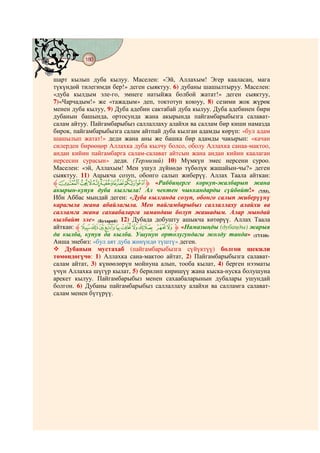 180
@ @@ @


шарт кылып дуба кылуу. Маселен: «Эй, Аллахым! Эгер кааласаң, мага
түкүндөй тилегимди бер!» деген сыяктуу. 6) дубаны шашылтыруу. Маселен:
«дуба кылдым эле-го, эмнеге натыйжа болбой жатат!» деген сыяктуу,
7)«Чарчадым!» же «тажадым» деп, токтотуп коюуу, 8) сезими жок жүрөк
менен дуба кылуу, 9) Дуба адебин сактабай дуба кылуу. Дуба адебинен бири
дубанын башында, ортосунда жана акырында пайгамбарыбызга салават-
салам айтуу. Пайгамбарыбыз саллаллаху алайхи ва саллам бир киши намазда
бирок, пайгамбарыбызга салам айтпай дуба кылган адамды көрүп: «бул адам
шашылып жатат!» деди жана аны же башка бир адамды чакырып: «качан
силерден бирөөңөр Аллахка дуба кылчу болсо, оболу Аллахка санаа-мактоо,
андан кийин пайгамбарга салам-салават айтсын жана андан кийин каалаган
нерсесин сурасын» деди. (Термизий) 10) Мүмкүн эмес нерсени суроо.
Маселен: «эй, Аллахым! Мен ушул дүйнөдө түбөлүк жашайын-чы?» деген
сыяктуу. 11) Ашыкча созуп, обонго салып жиберүү. Аллах Таала айткан:
‫{|}~¡ﱸ‬zyx‫« ﱹ‬Раббиңерге коркуп-жалбарып жана
акырын-купуя дуба кылгыла! Ал чектен чыккандарды сүйбөйт!» (7/55).
Ибн Аббас мындай деген: «Дуба кылганда созуп, обонго салып жиберүүнү
карагыла жана абайлагыла. Мен пайгамбарыбыз саллаллаху алайхи ва
салламга жана сахаабаларга замандаш болуп жашадым. Алар мындай
кылбайт эле» (Бухарий) 12) Дубада добушту ашыкча көтөрүү. Аллах Таала
айткан: ‫ﱸ‬qponmlkj ih ‫« ﱹ‬Намазыңды (дубаңды) жарыя
да кылба, купуя да кылба. Ушунун ортолугундагы жолду танда» (17/110).
Аиша энебиз: «бул аят дуба жөнүндө түштү» деген.
    Дубанын мустахаб (пайгамбарыбызга сүйүктүү) болгон шекили
төмөндөгүчө: 1) Аллахка сана-мактоо айтат, 2) Пайгамбарыбызга салават-
салам айтат, 3) күнөөлөрүн мойнуна алып, тооба кылат, 4) берген нээматы
үчүн Аллахка шүгүр кылат, 5) берилип киришүү жана кыска-нуска болушуна
арекет кылуу. Пайгамбарыбыз менен сахаабаларынын дубалары ушундай
болгон. 6) Дубаны пайгамбарыбыз саллаллаху алайхи ва салламга салават-
салам менен бүтүрүү.
 