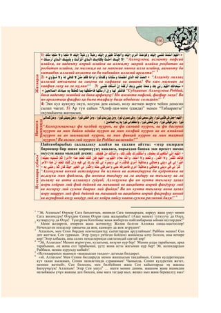 185
                                                                                                     @ @


                   1)                                                                                                                                                                               »
                   «                                                                                                           “Аллоҳумма, асламту нафсий
                   илайка, ва вадаъту амрий илайка ва алжа,ту захрий илайка роҳбатан ва
                   роғбатан илайка, ла малжа,а ва ла манжаа минка илла илайка, ааманту би
                   китаабик аллазий анзалта ва би набиийик аллазий арсалта!” 1
Жатаарда




                   2) «                                                                                                                                  » “Алҳамду лиллаҳ
                   аллазий атъамана ва сақона ва кафаана ва аваана! Фа кам мимман ла
                   каафия лаҳу ва ла му,вия!”2 3)                                                                                                                                                    »
                    «                                                                                                          “Субҳаанак Аллоҳумма Роббий,
                   бика вадаъту жанбий ва бика арфаъуҳу! Ин амсакта нафсий, фағфир лаҳа! Ва
                   ин арсалтаҳа фаҳфаз ҳа бима таҳфазу биҳи ибадакас солиҳийн!” 3
                   4) Эки кул аувзуну окуп, колуна дем салып, колу жеткен жерге чейин денесин
                   сылап чыгат. 5) Ар түн сайын “Алиф-лам-мим (сажда)” менен “Табааракты”
                   окумайынча жатпасын.
                     #Ñì½EæÂìs#èÇæ©æÍ#/#DékÎç #ÑìÆÐìÂæÏ#èÇæ©æÍ#/#DékÎç #Ñì²ö¾æc#èÇìÁæÍ#/#DékÎç #î hæÏ#úÇèÐæL#èÇìÁæÍ#/DékÎç #ÒúlæxæL#Ñì±æÍ#/DékÎç #ÑìªèÂæo#Ñì±æÍ#/DékÎç #ÑìMö¾ôµ#Ñì±#è¿æªèXD#î ç ü½ôD,
                                            Å                        Å                       Å Òæ                        Å                     Å                       Å                      ÃÊ¾
                                                                                                  +#æ–ìÂô½Eæªö½D#î æk#EæÏ#DékÎç #Ñì½#èÃì¦è©FæÍ#/#DékÎç #ÑìQè]æP#èÇìÁæÍ#/#DékÎç #ÑìµèÎô±#èÇìÁæÍ#/#DékÎç
                                                                                                                   O           Å           ô         Å                       Å                        Å
чыкканда
 Намазга




                      “Аллоҳуммажъал фи қолбий нуурон, ва фи самъий нуурон, ва фи басорий
                      нуурон ва мин байни ядайа нуурон ва мин холфий нуурон ва ан ямийний
                      нуурон ва ан шимаалий нуурон, ва мин фавқий нуурон ва мин таҳтий
                      нуурон! Ва аъзим лий нуурон йа Роббал ааламийн!”4
                   Пайгамбарыбыз саллаллаху алайхи ва саллам айтты: «эгер силерден
                   бирөөңөр бир ишке киришүүнү кааласа, парыздан башка эки ирекет намаз
                   окусун жана мындай десин:                                                                                                                                                         »
5
Истихаара дубасы




                   (                           )

                   «
                   “Аллоҳумма инний астхийрука би илмика ва астақдирука би қудротика ва
                   ас,алука мин фадлика, фа иннака тақдиру ва ла ақдиру ва таъламу ва ла
                   аъламу ва анта аллаамул ғуйувб, Аллоҳумма фа ин кунта таъламу ҳазал
                   амри хойран лий фий дийний ва маъаший ва аақибати амрий фақдурҳу лий
                   ва яссирҳу лий сумма баарик лий фийҳи! Ва ин кунта таъламу анна ҳазал
                   амру шаррун лий фий дийний ва маъаший ва аақибати амрий фасрифҳу анний
                   ва асрифний анҳу вақдур лий ал хойра хайсу каана сумма раззиний биҳи!” 6


1
  “Эй, Аллахым! Өзүмдү Сага багынттым, ишимди Сага тапшырдым, коркуу жана үмүт менен
  Сага жөлөндүм! Өзүңдөн Сенин Өзүңө гана жалынабыз! (Азап менен) туткуучу да Өзүң,
  куткаруучу да Өзүң! Түшүргөн Китебиңе жана жиберген пайгамбарыңа ыйман келтирдим!”
2
    Мени жедирген, ичирген жана жетиштүү Жөлөк болгон Аллахка санаа-мактоолор!
  Нечендеген пенделер таянычы да жок, камкору да жок жүрүшөт!
3
   Аллахым, мен Сени бирдык кемчилдиктүү сыпаттардан аруулаймын! Раббим менин! Сен
  деп жаттым, Сен турамын. Эгер (ушул уктаган бойдон) жанымды алчу болсоң, аны кечире
  көр! Эгер албасаң, аны салих пенделериңди сактагандай сактай көр!
4
   “Эй, Аллахым! Менин жүрөгүмө, кулагыма, көзүмө нур бер! Менин алды тарабыман, арка
  тарабыман, оң жана сол тарабыман, үстү жана асты жагыман нур бер! Эй, ааламдардын
  Раббиси, менин нурумду көбөйт!
5
  «Истихааранын мааниси «жакшысын тандоо» дегенди билдирет.
6
   «эй, Аллахым! Мен Сенин билдирүүң менен жакшысын тандаймын, Сенин кудуретиңден
  күч талап кыламын, Сенин пазилетиңди суранамын! Чынында, Сенин кудуретиң жетет,
  меники жетпейт, Сен билесиң, мен билбеймин жана Сен кайыптарды эң жакшы
  Билүүчүсүң! Аллахым! Эгер Сен ушул6 … ишти менин диним, жашоом жана ишимдин
  натыйжасы үчүн жакшы деп билсең, аны мага тагдыр кыл, жеңил кыл жана берекелүү кыл!
 