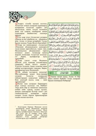 18
    @ @@ @

EАларга «(тооба кылып) келгиле,
Аллахтын элчиси силердин күнөөңөрдү JIHGFEDCBA
кечиришин Аллахтан сурайт» деп QPONMLK
айтылганда, моюн толгоп кетишкен
жана сен аларды текеберлик менен ][ZYXWVUTSR
(адамдарды     акыйкаттан)    тосконун
көрдүң.                                fedcba`_^
FСен алар үчүн (Аллахтан) кечирим
сурасаң да же сурабасаң да – айырмасы q onmlkjihg
жок: Аллах эч качан кечирбейт! Аллах xwvutsr
бузуку коомду Туура Жолго баштабайт!
GАлар (өз кишилерине) «Аллахтын `_~}|{zy
элчисинин айланасындагы адамдарга
эхсан-көмөк көргөзбөгүлө, (ажеп эмес, hgfedcba
Мухаммадтын айланасынан) тарап
кетишсе» дешет. Асмандар менен qponmlkji
жердин казналары Аллахтын колунда- zyxwvutsr
го!    Бирок,     мунафыктар      муну
түшүнбөйт.                             ¤£¢¡~}|{
HАлар      (дагы) «эгер Мадинага
кайтсак, улук адамдар селсаяктарды ¯®¬«ª©¨§¦¥
(шаардан) айдап чыгат» дешкен1.
Улуулук Аллахка, Анын элчисине жана ¹¸¶µ´³²±°
ыйман келтиргендерге таандык. Бирок, ÅÄÃÂÁÀ¿¾½¼»º
мунафыктар муну билишпейт.
IЭй, ыйман келтирген пенделер!
Мал-дүйнөңөңр менен бала-чакаңар                ò
                                                ¿|
силерди       Аллахты       эскерүүдөн KАжалы жетип калса, Аллах эч бир
(ибадаттардан) алаксытып койбосун! жанга мөөнөт бербейт! Аллах силердин
Ким ушундай кылса, алар – зыян бардык ишиңерден Кабардар!
тартакандар!
JКачан гана силерден бирөөңөргө
өлүм (сааты) келгенде «эй, Раббим!
Эгер мени бир аз мөөнөткө (жанымды
албай) койо турсаң, садака кылып,
жакшы адамдардан болоор элем!» деп
(чыйпылыктап)      калаардан     мурда
силерге Аллах берген ырыскылардан
садака кылып калгыла.



1
       Казаттардан биринде Маккадан келген
    мухажирлер менен Мадиналык ансарлар
    экиге бөлүнүп жаатташа кетишет. Муну
    көргөн мунафыктардын башчысы Абдуллах
    ибн Салул «ие, ит семирсе ээсин кабат
    турбайбы! Мадинага кайтып барганда
    көрүшөт!    Улук    адамдар    (ансарлар)
    селсаяктарды кууп жиберебиз» дейт.
 