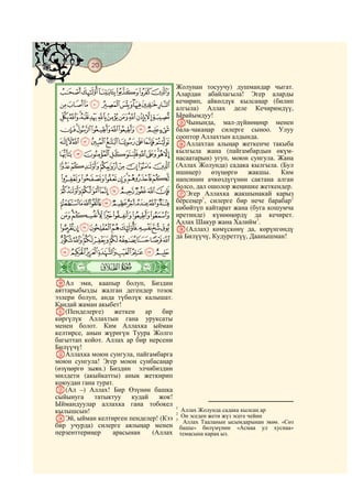 20
@ @@ @

                                         Жолунан тосуучу) душмандар чыгат.
 FEDCBA Алардан абайлагыла! Эгер аларды
            кечирип, айкөлдүк кылсаңар (билип
 PONMLKJIHG алгыла) Аллах деле Кечиримдүү,
 ][ZYXWVUTSRQ Ырайымдуу!
                                         OЧынында,       мал-дүйнөңөңр    менен
 fedcba`_^ бала-чакаңар силерге сыноо. Улуу
                                         сооптор Аллахтын алдында.
 ponmlkjihg PАллахтан алыңар жеткенче такыба
 yxwvutsrq насаатарын) угуп, моюн сунгула. өкүм-
            кылгыла жана (пайгамбардын
                                           Жана
 `_~}|{z (Аллах Жолунда) садака кылгыла. (Бул
                                         ишиңер)    өзүңөргө     жакшы.     Ким
 gfedcba напсинин ачкөздүгүнөн сактана алган
          болсо, дал ошолор жеңишке жеткендер.
 onmlkjih QЭгер Аллахка жакшынакай карыз
 zyxwvutsr p берсеңер , силерге бир нече барабар
                     1                          2

                                         көбөйтүп кайтарат жана (буга кошумча
 ¢¡~}|{ иретинде) күнөөңөрдү да кечирет.
                               3
                                         Аллах Шакур жана Халийм .
 «ª©¨§¦¥¤£ R(Аллах) көмүскөнү да, көрүнгөндү
 ¶µ´³²±°¯®¬ да Билүүчү, Кудуреттүү, Даанышман!
 ¿¾½¼»º¹¸

ò
À|       # #


JАл эми, каапыр болуп, Биздин
аяттарыбызды жалган дегендер тозок
ээлери болуп, анда түбөлүк калышат.
Кандай жаман акыбет!
K(Пенделерге)       жеткен   ар    бир
көргүлүк Аллахтын гана уруксаты
менен болот. Ким Аллахка ыйман
келтирсе, анын жүрөгүн Туура Жолго
багыттап койот. Аллах ар бир нерсени
Билүүчү!
LАллахка моюн сунгула, пайгамбарга
моюн сунгула! Эгер моюн сунбасаңар
(өзүңөргө зыян.) Биздин элчибиздин
милдети (акыйкатты) анык жеткирип
коюудан гана турат.
M(Ал –) Аллах! Бир Өзүнөн башка
сыйынуга    татыктуу     кудай    жок!
Ыймандуулар аллахка гана тобокел         1
кылышсын!                                   Аллах Жолунда садака кылсаң ар
                                         2
NЭй, ыйман келтирген пенделер! (Кээ         Он эседен жети жүз эсеге чейин
                                         3
                                            Аллах Тааланын ысымдарынан экөө. «Сөз
бир учурда) силерге аялыңар менен          башы» бөлүмүнөн «Асмаа ул хуснаа»
перзенттериңер    арасынан      (Аллах     темасына караң ыз.
 