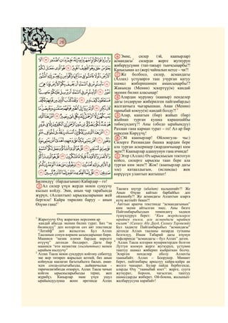 26
    @ @@ @

                                               PЭмне,       силер     (эй,    каапырлар)
    LKJIHGFEDCBA асмандагы3 силерди жерге жуткуруп
                 жиберүүсүнөн (тап-такыр) тынчсыңарбы?!
    WVUTSRQPONM Капысынан ал (жер) чайпалып кетсе – чи?!
     ba`_^][ZYX QЖе                                     болбосо, силер, асмандагы
                                               (Аллах) үстүңөргө таш учурган катуу
    mlkjihgfedc                                шамал жиберишинен амансыңарбы!?
                                               Жакында (Менин) эскертүү(м) кандай
     yxwvutsrqpon                              экенин билип аласыңар!
                                               RАлардан мурунку (каапыр) пенделер
    cba`_~}|{z                                 дагы (өздөрүнө жиберилген пайгамбарды)
                                               жалганчыга чыгарышкан. Анан (Менин)
     onmlkjihgfed                              тааныбай коюуу(м) кандай болду?! 4
    {zyxwvutsrqp                               SАлар, канатын (бир) жайып (бир)
                                               жыйнап турган кушка карашпайбы
    ©¨§¦¥¤£¢¡~}|                              төбөсүндөгү?! Аны (ободо ырайымдуу)
                                               Рахман гана кармап турат – го! Ал ар бир
     ¸¶µ´³²±°¯®¬«ª                             нерсени Көрүүчү!
                                               T(Эй каапырлар! Ойлонгула- чы:)
     ÃÂÁÀ¿¾½¼»º¹                               Силерге Рахмандан башка жардам бере
     ÎÍÌËÊÉÈÇÆÅÄ                               ала турган аскериңер (жардамчыңар) ким
                                               экен?! Каапырлар адашуунун гана ичинде!
    ÙØ×ÖÕÔÓÒÑÐÏ                                UЭгер (Аллах) Өз ырыскысын токтотуп
                                               койсо, силерге ырыскы таап бере ала
    äãâáàßÞÝÜÛÚ                                турган ким экен?! Жок! (каапырлар дагы
                                               эле) катаалдыгын, (исламды) жек
    ðïîíìëêéèçæå                               көрүүсүн улантып жатышат!
Билимдүү1 (бардыгынан) Кабардар – го!
OАл силер үчүн жерди моюн сунуучу
                                                 Таалага шүгүр (ибадат) кылышпайт?! Же
кылып койду. Эми, анын чар тарабында             Анын Өзүнө кайтып барбайбыз деп
жүрүп, (Аллахтын) ырыскыларынан жей              ойлошобу?! Же асмандагы Аллахтын аларга
бергиле! Кайра тирилип баруу – анын              күчү жетпейт бекен?!
                                               3
Өзүнө гана!2                                      Аяттын арапча текстинде “асмандагынын”
                                                 ким экени айтылган эмес. Аны бизге
                                                 Пайгамбарыбыздын      төмөндөгү    хадиси
                                                 түшүндүрүп берет: “Ким жердегилерге
1
  Жаратуучу Өзү жараткан нерсенин ар             ырайым кылса, ага асмандагы ырайым
  кандай абалда экенин билип турат. Биз “эң      кылат” (Сахиху Абу Дауд, Сахиху Термизий)
  билимдүү” деп которгон сөз аят текстинде       Бул хадисте Пайгамбарыбыз “асмандагы”
  “Латийф” деп жазылган. Бул Аллах               дегенде Аллах тааланы назарда тутканы
  Тааланын сонун-көркөм ысымдарынан бири.        белгилүү. Имам Табарий дагы өзүнүн
  Мааниси “назик илими бардык нерсеге            тафсиринде “асмандагы – бул Аллах” деген.
                                               4
  өтүүчү” дегенди билдирет. Дагы бир              Аллах Таала илгерки мушриктерден болгон
  мааниси “өтө назиктик (кылдаттык) менен        Луттун коомун жерге жуткуруп, үстүнөн
  ырайым кылуучу”                                таштуу шамал жиберип кыйраткан болчу.
2
  Аллах Таала моюн сундуруп койгону себептүү     Эсирген     пенделер    оболу    Аллахты
  эне жер титиреп жарылып кетпей, биз анын       тааныбайт. Аллах – Боорукер. Мөөнөт
  койнунда каалаган багытыбызга басып, аман-     берет, пайгамбары аркылуу кайра-кайра ак
  эсен соода-сатыгыбызды, дыйканчылык -          жолго чакырат. Булар пайда бербегенде,
  тиричилигибизди өткөрүп, Аллах Таала чачып     аларды Өзү “тааныбай коет”: жерге, сууга
  койгон ырыскыларыбызды терип, жеп              жуткурат,    бороон,   чагылган,   таштуу
  жүрөбүз. Капырлар эмне үчүн ушул               шамалдарды жиберет. Ой-боюна, жалынып-
  ырайымдуулукка жооп иретинде Аллах             жалбаруусуна карабайт!
 