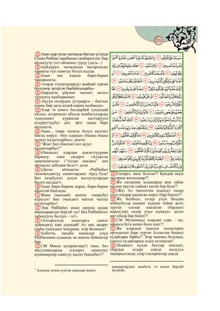 29
    @ @@                                                                          @

SАнан алар уктап жатканда бактын үстүндө
Сенин Раббиң тарабынан (жиберилген) бир    LKJIHGFEDCBA
айлануучу (от) айланып турду (дагы...)
T(күйдүрүп, чычаласын чыгарганда)          WVUTSRQPONM
караңгы түн сыяктуу болуп калды.           a`_^][ZYX
UАнан       таң     азанда   бири-бирин
чакырышты:                                 lkjihgfedcb
V«эгерде (түшүмүңөрдү) жыйнай турган
болсоңор эртерээк барбайсыңарбы»           yxwvutsrqponm
W(Бардыгы үйүнөн чыгып) жолго
түшүштү шыбырашып:                         fedcba`_~}|{z
X«бүгүн силердин үстүңөргө – бактын
ичине бир дагы кедей кирип калбасын»       rqponmlkjihg
YАлар эч кимге билдирбей (ушундай
катаал, мээримсиз абалда кембагалдарды     ~}|{zyxwvuts
түшүмдөн)       куржалак     калтырууга    ®¬«ª©¨§¦¥¤£¢¡
кудуреттүүбүз деп, эрте таңда бара
жатышты.                                   ¼»º¹¸¶µ´³²±°¯
ZАнан.., (кара чычала болуп калган)
бакты көрүп: «биз адашып (башка бакка      ÇÆÅÄÃÂÁÀ¿¾½
келип) калыптырбыз» дешти.
a“Жок! Биз (бактан) кол жууп               ÕÔÓÒÑÐÏÎÍÌËÊÉÈ
калыптырбыз!”
b(Ошондо) алардан адилеттүүрөөк            âáàßÞÝÜÛÚÙØ×Ö
бирөөсү:    «мен     силерге   «Аллахты
даңазалагыла» (“Аллах кааласа” деп
                                           îíìëêéèçæåäã
айткыла) дебедим беле?» деди.              ûȋöõôóòñðï
c(Дагы)         айтышты:      «Раббибыз
(кемчилдиктүү сыпаттардан) Аруу-Таза!      jСилерге эмне болгон?! Кандай өкүм
Биз (өзүбүзгө) зулум кылуучулардан         чыгарып жатасыңар?!
болуп калдык!»                             kЖе силердин алдыңарда аны сабак
dАнан бири-бирине карап, бири-бирин        кылып окуган (ыйык) китеп бар беле?!
айыптай баштады.                           l(Же) Ал (китептин ичинде) силер
eЖана (мындай) дешти: «шорубуз             үчүн өзүңөр каалаган нерсе (бар бекен)?!
курусун! Биз (чындап) чектен чыгып         mЖе болбосо, силер үчүн Биздин
кетиптирбиз!                               мойнубузда кыямат күнүнө чейин жете
fЭми Раббибиз анын ордуна андан            турган    «силер    каалаган    (бардык)
жакшыраагын бергей эле! Биз Раббибизге     нерсе(лер) силер үчүн мүмкүн» деген
табынуучу болдук – го!»                    ант-убада бар бекен?!
g(Азгырылган         адамдарга    сыноо    n(Эй Мухаммад) алардан сура - чы,
дүйнөдөгү) азап ушундай! Ал эми, акырет    кимиси буга кепил боло алат?!
азабы (мындан) чоңураак, эгер билишсе!     oЖе алардын (каалоо тилектерин
hАлбетте, такыба кишилер үчүн              орундатып бере турган Аллахтан башка)
Раббисинин алдында эң мыкты бейиштер       кудайлары барбы?! Эгер чынчыл болушса,
бар.                                       (ошол) кудайларын алып келишсин!
i(Эй Макка мушриктери!) эмне, биз          p(Кыямат) күндө балтыр ачылып,
мусулмандарды       (силерге   окшогон)    (бардык     элдер)    сажда      кылууга
күнөөкерлер сыяктуу кылат бекенбиз?!1      чакырылганда, алар (мушриктер сажда


                                            каапырлардын акыбети эч качан бирдей
1
    Аллахка моюн сунган адамдар менен       болбойт.
 