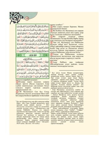 30
    @ @@ @

                   азапка салабыз! 2
    LKJIHGFEDCBA sМен аларга мөөнөт беремин. Менин
                   амалкерлигим бекем!
    VUTSRQPONM tЖе болбосо (эй, Мухаммад) сен алардан
    dcba`_^][ZYXW болсо төлөөдөн кыйналыпакы сурап, алар
                   (өзүңдүн дааватың үчүн)
                                              жатышабы?
    onmlkjihgfe uЖе алардын алдында кайып
                   (ааламындагы Тагдыр Китеби) барбы (жана)
    {zyxwvutsrqp   алар (ошондон окугандарын) жазышабы?3
                   vЭми (эй, Мухаммад) сен Раббиңдин
    gfedcba`_~}| өкүмүнө сабыр кыл! Балыктын «ээси»
                   (Юнус пайгамбар) сыяктуу (элиңе сабырсыз)
    qponmlkjih болбо! Бир кезде ал (балыктын ичине)
    ~}|{zyxwvutsr жутулган бойдон (кап-караңгы курсакта
                   отуруп) Раббисине дуба кылган болчу.4
    ò # #  Ä|      wЭгерде ага Раббисинин нээматы
                   (жакшылыгы) жетпегенде, жек көрүлгөн
          CBA      абалда жалаң жерге (кароосуз) таштап
                   коюлмак.5
    «ª©¨§¦¥¤£¢¡ xАнан Раббиси аны (кайрадан
                   пайгамбарчылык үчүн) шайлап, салих
    µ´³²±°¯®¬ (жакшы) инсандардан кылды.
    ¾½¼»º¹¸¶
    ÇÆÅÄÃÂÁÀ¿                                   2
                                                   Бул аятта Аллах Макка мушриктерин,
                                                  каапыр болоор замат азапка салбай,
    ÒÑÐÏÎÍÌËÊÉÈ                                   акырындык менен, мөөнөт берип, бир аз -
                                                  бир аздан нээмат жана өмүр берип,
кылууга) жарабай калышат.1                        даражама - даража алып барып, качан алар
qКөздөрү жерге кадалып, аларды                    эч нерсени капарына илбей, “Аллах бизге
                                                  кайра нээмат берип жатат го. Демек, бир
кордук орогон абалда (турушат) Алар               нерсебиз Аллахка жаккан окшойт” деп
(дүйнө жашоосунда) сак-саламат болуп              бейкапар болуп калгандан кийин гана азап
(саждага жарап) турганда саждага                  жиберүү жөнүндө айтып жатат.
чакырылышкан эле.                               3
                                                   Эгер Мухаммад саллаллоху алайхи ва
r(Эй Мухаммад!) Сен бул Сөздү                     саллам дин үйрөткөндүгү үчүн алардан акы
(Кураанды) жалган дегендерди Мага кой!            сурабаса же алар кайыптагы тагдыр китеби
                                                  – Лавхул Махфузду окуп, андагы келечек
Биз аларды билбеген тарабынан эч билгизбей        кабарларды    жазып    жүрбөгөн    болсо,
                                                  тагыраак айтканда, өздөрүнүн тозокко
                                                  түшпөөсү    жөнүндө     кайыптан    кабар
1
    Бул аят Кыяматтагы оор абал жөнүндө кабар     алышпаган болсо, эмне үчүн акыйкатка
    берет. Абу Саид Худрий разияллоху анху        ушул даражада назарсыз болушат?! Эмне
    мындай хадис риваят кылган: “ Мен             үчүн динге душман болуп Пайгамбарга
    Расулуллах саллаллоху алайхи ва салламдын     руханий-денелик зыяндарды жеткиришет?!
                                                4
    мындай дегенин уктум: “(Кыяматтагы оор           Юнус пайгамбардын толугураак баяны
    күндө) Раббибиз Өзүнүн (эч нерсеге            менен таанышуу үчүн “Анбия”, “Саффат”
    окшобогон) Балтырын ачат. Анан Ага ар бир     жана “Юнус” сүрөлөрүнө кайрылыңыз.
                                                5
    ыймандуу эркек-аял саждага жыгылат.           Бирок, андай болбоду. Аллах анын дубасын
    Ошондо бул дүйнөдө эл көрсүнгө гана           угуп, кечирип, ырайым кылганы себептүү,
    ийилип жүргөндөр (жана тап такыр сажда        балык аны жайдак, ысык, жалаң жерге
    кылбагандар) дагы сажда кылуу үчүн            оозунан чыгарып таштаар замат ал жерге
    барышат. Бирок, алардын омурткалары           ашкабак дарагын өстүрүп, анын алсызданган
    катып (саждага жарабай) калат.” (Бухарий:     денесин     илахий      көлөкө      менен
    4419-хадис. Муслим: 183-хадис)                ырахаттандырды.
 