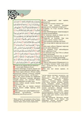 32
@ @@ @

                                              d(Эй     периштелер!)     аны     кармап,
 IHGFEDCBA кишендегиле!
              eАндан соң тозокко таштагыла!
 UTSRQPONMLKJ fАндан соң узундугу жетимиш
                                                 2
 a`_^][ZYXWV чыканак келген чынжырга өткөргүлө!»
                                              g(Себеби), Ал Улук Аллахка ыйман
 kjihgfedcb келтирбеди
                                              hжана бей-бечараларды тамактандырууга
 tsrqponml (эч кимди) кызыктырбады.
                                              iАл (азаптуу) күндө ал жерде ага (эч
 _~}|{zyxwvu бир) дас-жардамчы болбойт.
             jТамак-аш да болбойт. Бир гана
 jihgfedcba` «гислийн» (деген «тамак»)3 болот.
 utsrqponmlk kАны силер көргөн нерселер менен ант
             lМен
                  күнөөлүү адамдар гана жейт.

 ¡~}|{zyxwv ичип..,
                                              mжана көрө албаган (бардык) нерселер
 «ª©¨§¦¥¤£¢                                   менен ант ичип (айтамын):
                                              n«Ал (Кураан) Улук пайгамбардын
 ¹¸¶µ´³²±°¯®¬                                 (Аллах үйрөткөн) Сөзү!
                                              oАл акындын сөзү эмес! Өтө аз ыйман
 ÅÄÃÂÁÀ¿¾½¼»º                                 келтирип жатасыңар!
                                              pАл бакшы-көзү ачыктын сөзү да эмес!4
 ÒÑÐÏÎÍÌËÊÉÈÇÆ                                (Аллахты) өтө аз эскерип жатасыңар!
 ÝÜÛÚÙØ×ÖÕÔÓ                                  qАл – ааламдардын Раббиси тарабынан
                                              түшүрүлгөн!
 éèçæåäãâáàßÞ                                 rЭгер ал (Мухаммад) (Кураандагы) кээ
                                              бир сөздөрдү (ичинен токуп алган жана
UАнан ал өзү ыраазы болгон жашоодо –          «ушул – Аллахтын сөзү» деп, аны) Бизге
V– эң жогорку Бейиште болот.                  оодарган болсо,
WАнын мөмөлөрү (отурган жерден кол            sБиз аны күч менен кармап, өч
сунсаң эле жеткидей аралыкта) ийилип турут.   алмакпыз.
X(Анан аларга айтылат) «Өткөн (дүйнө
жашоосунда) жасаган (сооптуу) ишиңер
себептүү жегиле, ичкиле – аш болсун!»         2
                                               Аяттын арапча текстинде «услукууху» деп
YАл эми, (амал) китеби сол тарабынан          келген сөздү кээ бир котормочулар
берилген (бактысыз адамдар кайгырып           «байлагыла»,    «таңгыла» деп которушат.
мындай) дешет: «оо, атаганат! Менин           Бирок,    мунун     сөздүктөгү    мааниси
китебим берилбей эле койсо экен               «жүргүзүү», «өткөрүү». Демек, күнөөкер,
Zжана эсебим кандай экенин билбей             тозоку пенде узундугу жетимиш чыканак
                                              болгон чынжырга, шыкка өткөрүлгөн
эле калсам экен..,                            шишкебек сыяктуу өткөрүлөт. Узун чынжыр
aОо, кана эми, ал (менин өлүмүм)              кылмышкердин арка жагынан киргизилип,
чечүүчү болсо! (кайра тирилүү деген           оозунан чыгарылат. Мындай азаптан
болбосо!)                                     Аллахтын Өзү сактасын! (Саадий)
bМал-дүйнөм мага пайда бербей калды!
                                            3
                                                 «Гислийн» - бул тозокто күйгөн
cМенин         күч-кубатым       (салтанат-   кылмышкерлердин денесинен агып чыккан
                                              ириңден даярдалган «тамак». Ал өтө кайнак,
бийлигим) жок болуп кетти!»1                  эң ачуу жана адам чыдагыс сасык болот.
                                              Аллах сактасын!
                                            4
                                               Кээ бир каапырлар “Мухаммад жиндер
1
  Мына ушинтип муң-арманын айтып бүтүп- менен байланыш түзгөн бакшы. Ага
  бүтөлекте эле, анын үстүнөн Аллах Тааланын кабарларды жиндер жеткирип турат”
  каардуу бирок, адилет өкүмү жарыяланат.     дешкен. Бул аят ошолорго жооп.
 