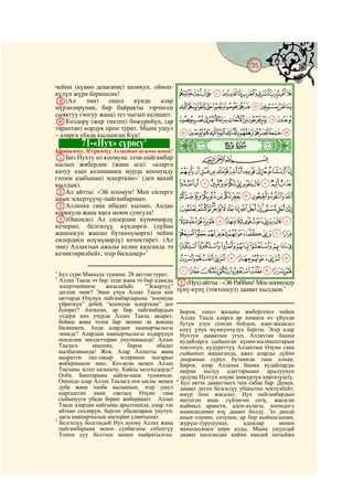 35
    @ @@                                                                               @

чейин (күнөө деңизине) шомкуп, ойноп-
күлүп жүрө беришсин!                    MLKJIHGFEDCBA
q(Ал       эми)   ошол     күндө   алар
мүрзөлөрүнөн, бир байракты ээрчиген XWVUTSRQPON
сыяктуу (чогуу жана) тез чыгып келишет.
rКөздөрү (жер тиктеп) бөжүрөйүп, (ар cba`_^][ZY
тараптан) кордук ороп турат. Мына ушул
– аларга убада кылынган Күн!            onmlkj hgfed

                                             ò
                              1
           71-«Нух» сүрөсү                   Æ|     # #
Ырайымдуу, Мээримдүү Аллахтын ысымы менен!
AБиз Нухту өз коомуна элчи-пайгамбар                      CBA
кылып жибердик (жана ага): «аларга
катуу азап келишинен мурда коомуңду          {zyxwvutsrqp
(тозок азабынан) эскерткин»2 (деп вахий
кылдык).                                     gfedcba`_~}|
BАл айтты: «Эй коомум! Мен силерге
анык эскертүүчү-пайгамбармын.                ponmlkjih
CАллахка гана ибадат кылып, Андан            ~}|{zyxwvutsrq
корккула жана мага моюн сунгула!
D(Ошондо) Ал силердин күнөөңөрдү             ®¬«ª©¨§¦¥¤£¢¡
кечирип, белгилүү күндөргө (дүйнө
жашоосун жашап бүткөнүңөргө) чейин           ¸¶µ´³²±°¯
силерди(н өлүмүңөрдү) кечиктирет. (Ал
эми) Аллахтын ажалы келип калганда эч        ¿¾½¼»º¹
кечиктирилбейт, эгер билсеңер»3
                                             ÊÉÈÇÆÅÄÃÂÁÀ
1
  Бул сүрө Маккада түшкөн. 28 аяттан турат.
                                             ÔÓÒÑÐÏÎÍÌË
2
  Аллах Таала эч бир элди жана эч бир адамды E(Нух) айтты : «Эй Раббим! Мен коомумду
  эскертмейинче    жазалабайт.    “Эскертүү”                                        4
  дегени эмне? Эмне үчүн Аллах Таала көп түнү-күнү (токтоосуз) даават кылдым.
  аяттарда Өзүнүн пайгамбарларына “коомуңа
  үйрөткүн” дебей, “коомуңа эскерткин” деп
  буюрат? Анткени, ар бир пайгамбардын Бирок, ошол жазаны жибергенге чейин
  элдери көп учурда Аллах Таала, акырет, Аллах Таала аларга ар кимиси өз үйүндө
  бейиш жана тозок бар экенин эң жакшы бутун узун сунган бойдон, азап-жазасыз
  билишкен. Анда алардын каапырчылыгы өлүү үчүн мүмкүнчүлүк берген. Эгер алар
  эмнеде? Алардын каапырчылыгы өздөрүнүн Нухтун дааватын угуп, Аллахтан башка
  пенделик милдеттерин унутканында! Аллах кудайларга сыйынган күнөө-кылмыштарын
  Таалага     ишенип,       бирок      ибадат токтотуп, кудуреттүү Аллахтын Өзүнө гана
  кылбаганында! Жок. Алар Аллахты жана сыйынып жашаганда, ажал аларды дүйнө
  акыретти тап-такыр эстеринен чыгарып дооранын сүрүп бүткөндө гана алмак.
  жиберишкен эмес. Кез-кези менен Аллах Бирок, алар Аллахка башка кудайларды
  Тааланы эстеп калышчу. Кайсы мезгилдерде? шерик кылуу адаттарынан арылуунун
  Ооба. Баштарына кайгы-капа түшкөндө. ордуна Нухтун өзүнө зөөкүрлүк көргөзүштү.
  Ошондо алар Аллах Таалага өтө ыклас менен 4 Бул аятта дааватчыга чоң сабак бар. Демек,
  дуба жана тооба кылышып, эгер ушул даават деген белгилүү убакытка чектелбейт,
  кырсыктан аман сактаса Өзүнө гана өмүр бою жасалат. Нух пайгамбардын
  сыйынууга убада берип жиберишет. Аллах иштеген иши, сүйлөгөн сөзү, жасаган
  Таала алардан кайгыны арылтканда, азыр эле кыймыл аракети, адеп-ахлагы, коомдогу
  айткан сөздөрүн, берген убадаларын унутуп, мамилесинин өзү даават болду. Эл динди
  дагы каапырчылык иштерин улантышат.         анын өзүнөн, сөзүнөн, ар бир кыймылынан,
3
  Белгилүү болгондой Нух коому Аллах жана жүрүш-турушунан,           адамдар       менен
  пайгамбарына моюн сунбаганы себептүү мамилесинен көрө алды. Мына ушундай
  Топон суу балээси менен кыйратылган. даават кылгандан кийин кандай натыйжа
 